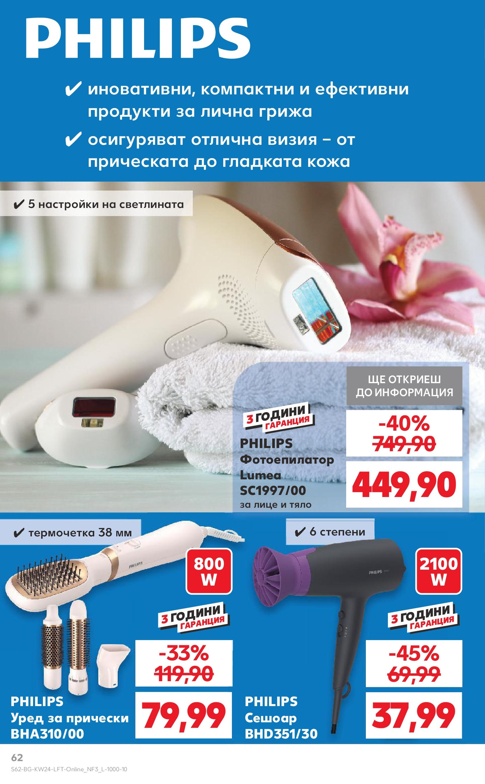 Нова Кауфланд брошура от 08.06.2025 - Кауфланд - XXL предложения в Kaufland с валидност до 15.06.2025 | Страница: 62 | Продукти: Фотоепилатор, Сешоар Нова Кауфланд брошура от 08.06.2025 - Кауфланд - XXL предложения в Kaufland с валидност до 15.06.2025 | Страница: 62 | Продукти: Фотоепилатор, Сешоар