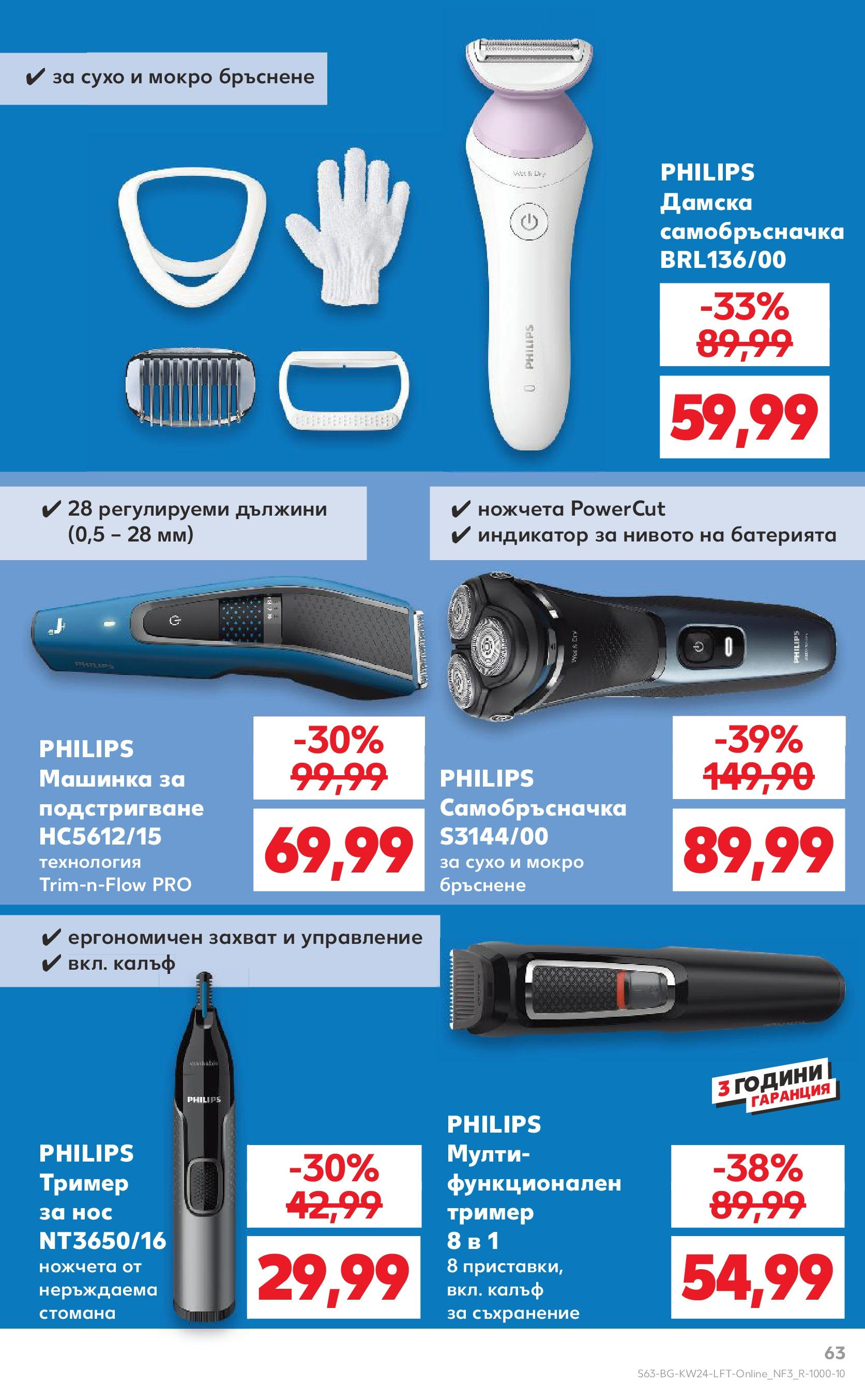 Нова Кауфланд брошура от 08.06.2025 - Кауфланд - XXL предложения в Kaufland с валидност до 15.06.2025 | Страница: 63 | Продукти: Съхранение, Самобръсначка, Калъф, Тример Нова Кауфланд брошура от 08.06.2025 - Кауфланд - XXL предложения в Kaufland с валидност до 15.06.2025 | Страница: 63 | Продукти: Съхранение, Самобръсначка, Калъф, Тример