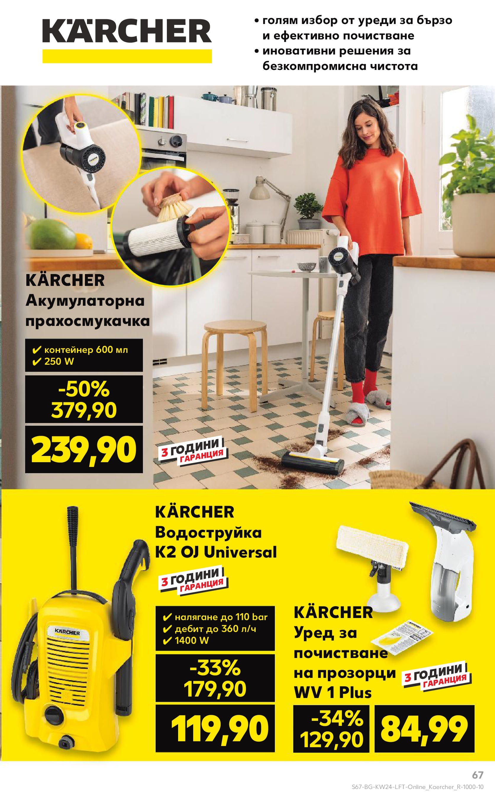 Нова Кауфланд брошура от 08.06.2025 - Кауфланд - XXL предложения в Kaufland с валидност до 15.06.2025 | Страница: 67 | Продукти: Водоструйка, Прахосмукачка, Контейнер Нова Кауфланд брошура от 08.06.2025 - Кауфланд - XXL предложения в Kaufland с валидност до 15.06.2025 | Страница: 67 | Продукти: Водоструйка, Прахосмукачка, Контейнер