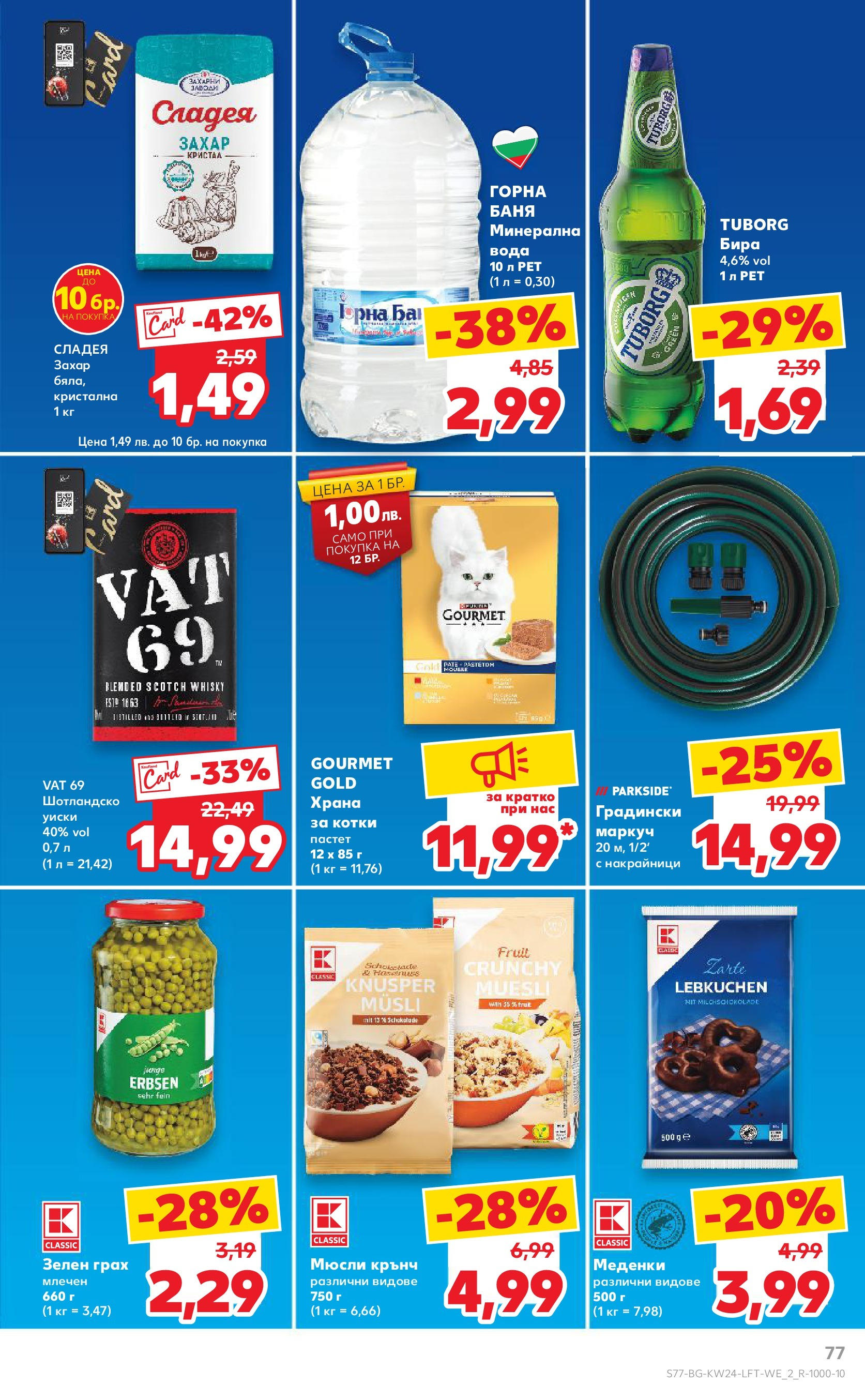 Нова Кауфланд брошура от 08.06.2025 - Кауфланд - XXL предложения в Kaufland с валидност до 15.06.2025 | Страница: 77 | Продукти: Маркуч, Бира, Sac de transport, Храна за котки Нова Кауфланд брошура от 08.06.2025 - Кауфланд - XXL предложения в Kaufland с валидност до 15.06.2025 | Страница: 77 | Продукти: Маркуч, Бира, Sac de transport, Храна за котки