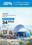-30% на избрани продукти с карта IKEA Family