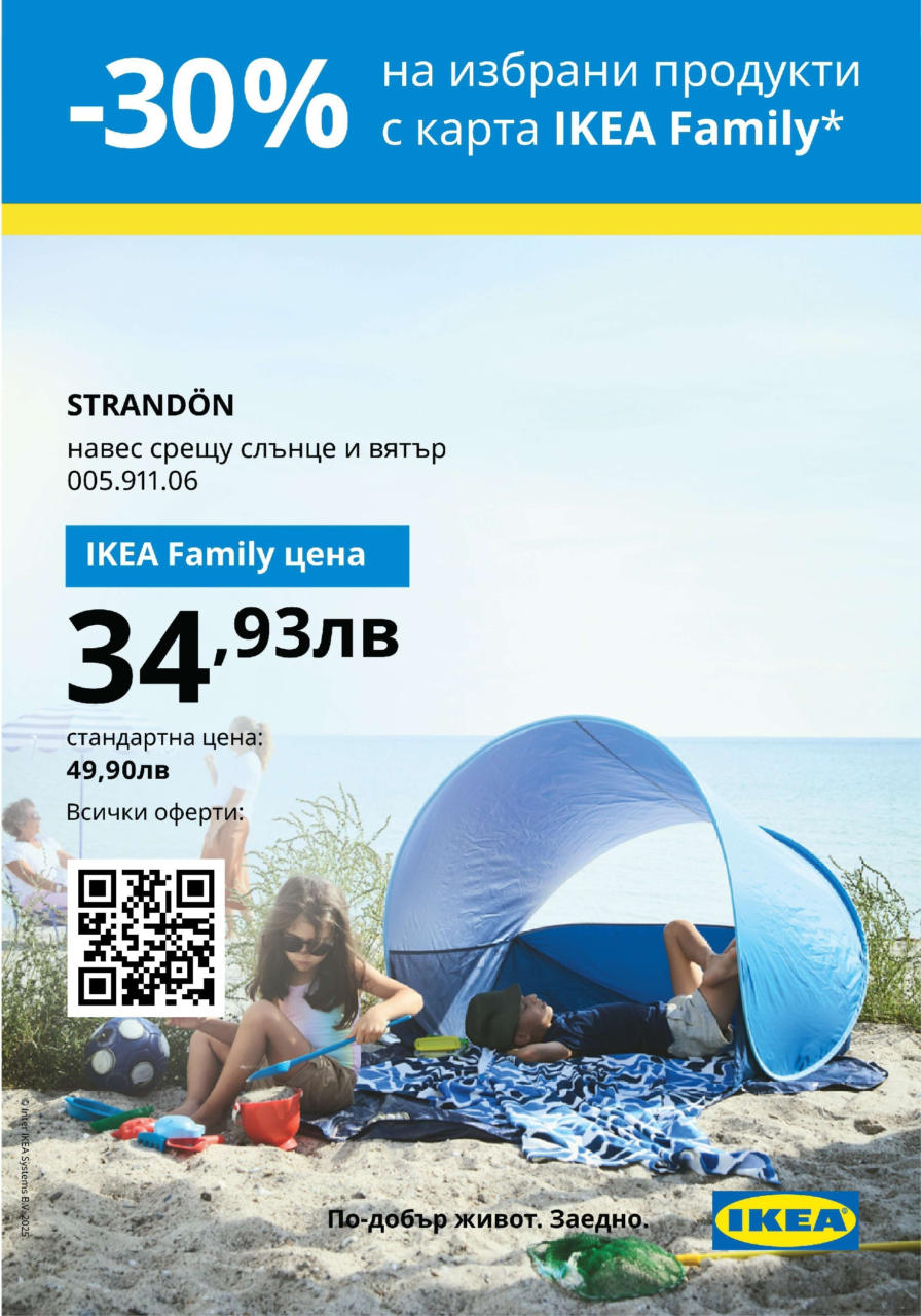 -30% на избрани продукти с карта IKEA Family