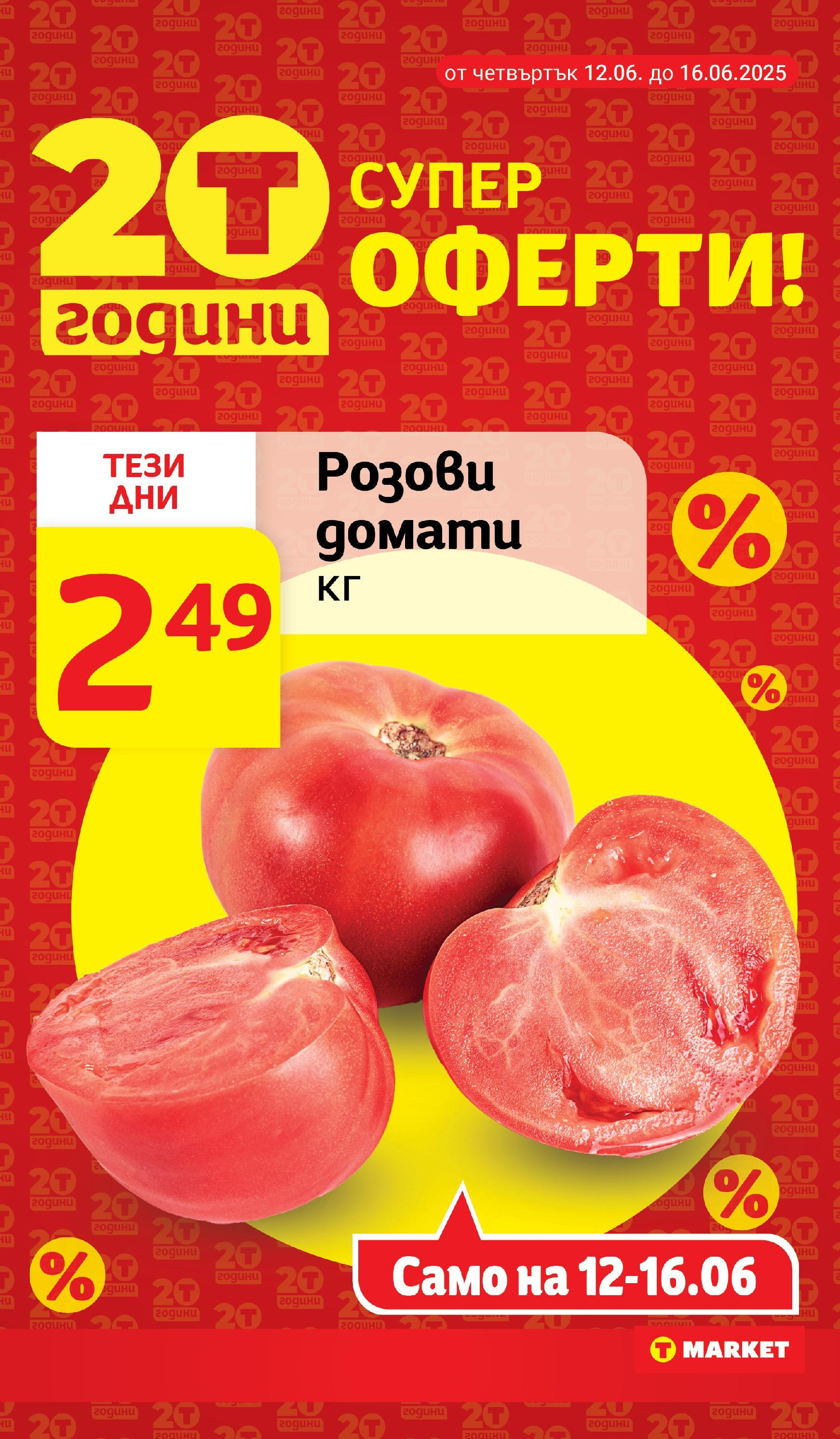 T маркет брошура от 10.06.2025 - T market broshura онлайн | Страница: 8 | Продукти: Домати