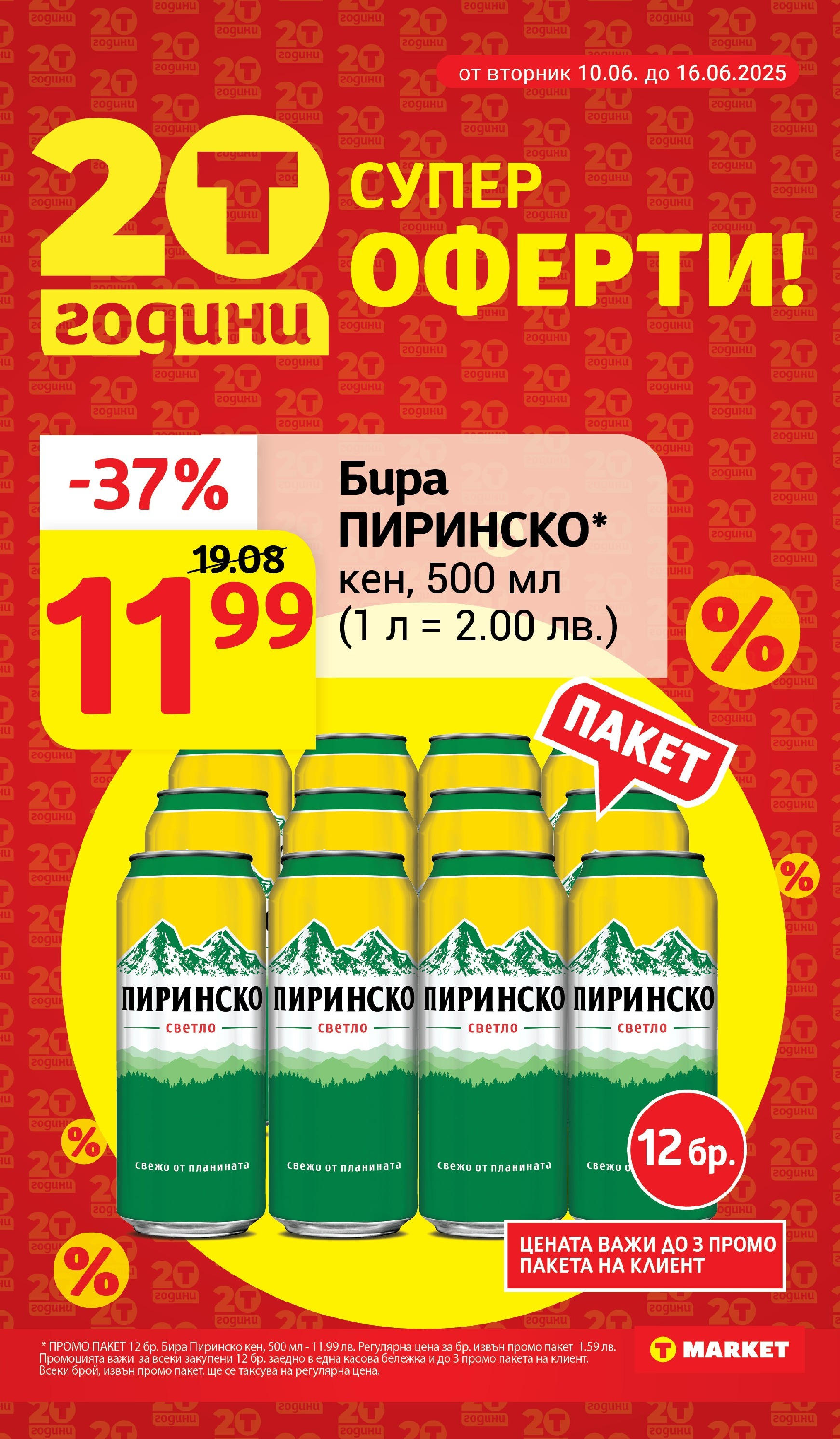 T маркет брошура от 10.06.2025 - T market broshura онлайн | Страница: 9 | Продукти: Бира
