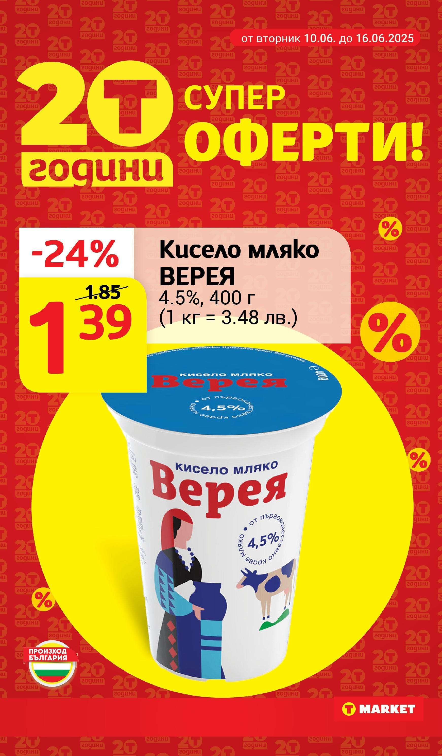 T маркет брошура от 10.06.2025 - T market broshura онлайн | Страница: 12 | Продукти: Кисело мляко, Мляко