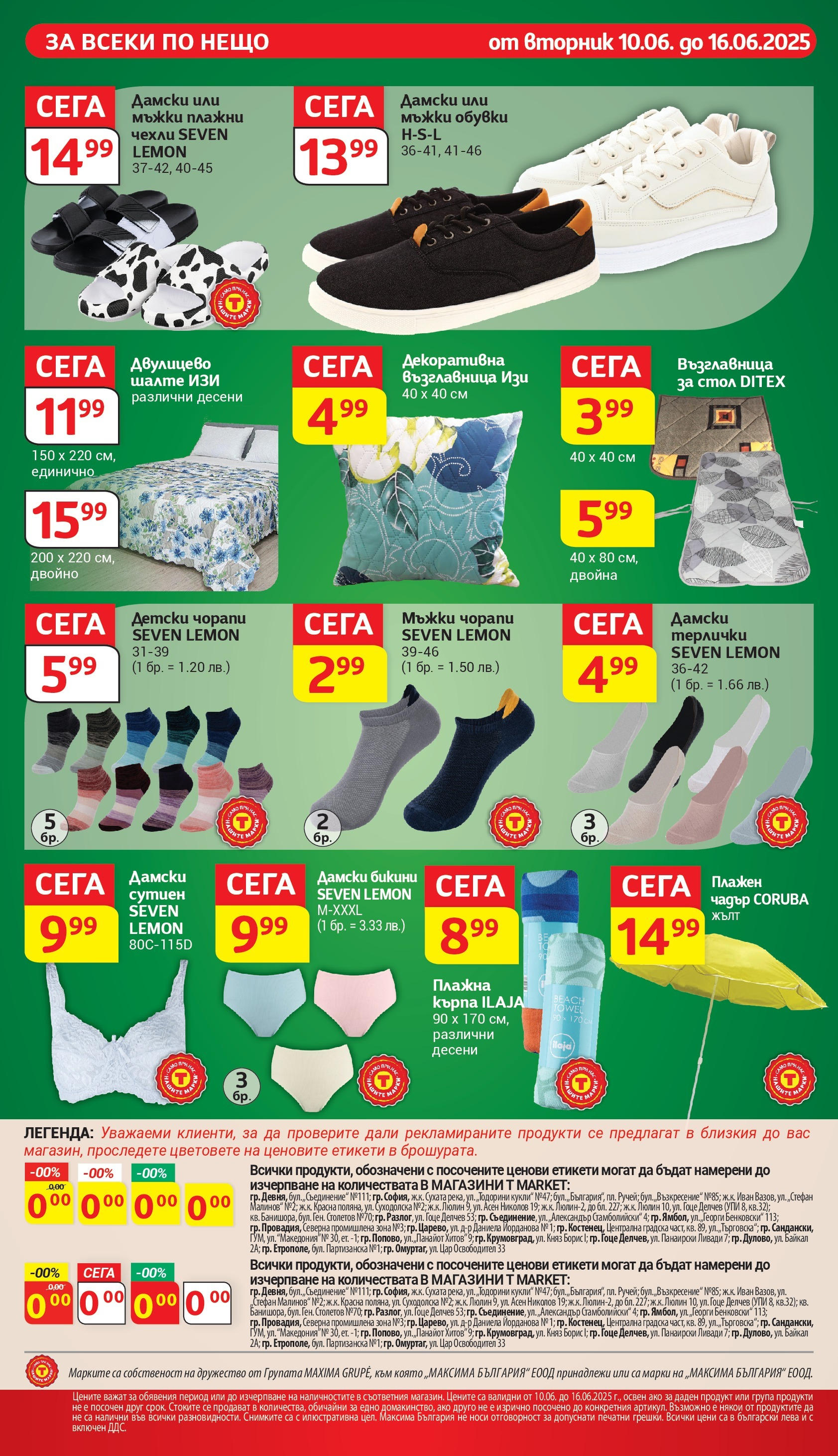 T маркет брошура от 10.06.2025 - T market broshura онлайн | Страница: 30 | Продукти: Чорапи, Чадър, Възглавница, Стол