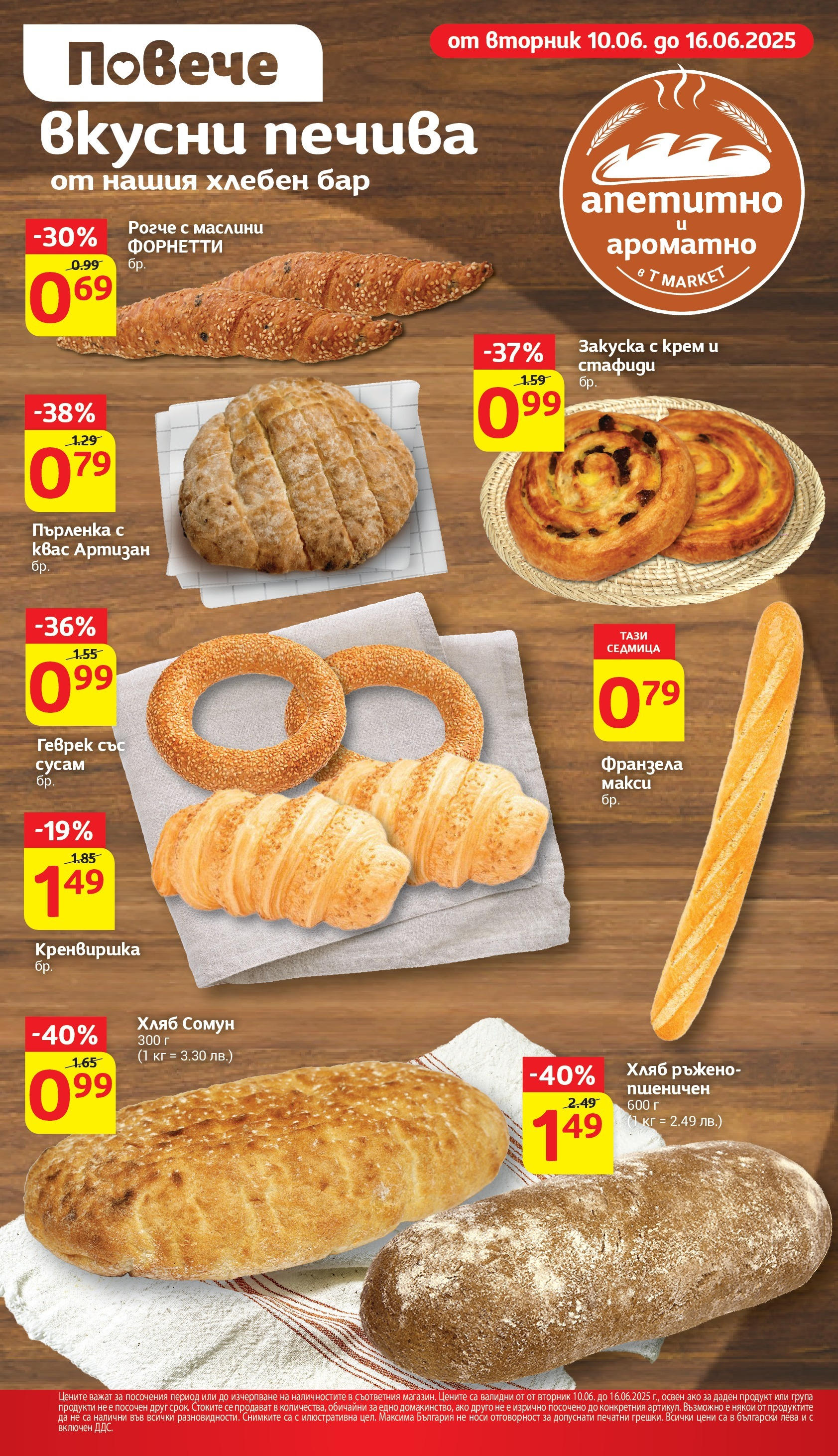 T маркет брошура от 10.06.2025 - T market broshura онлайн | Страница: 14 | Продукти: Стафиди, Shiitake gomba, Маслини, Геврек