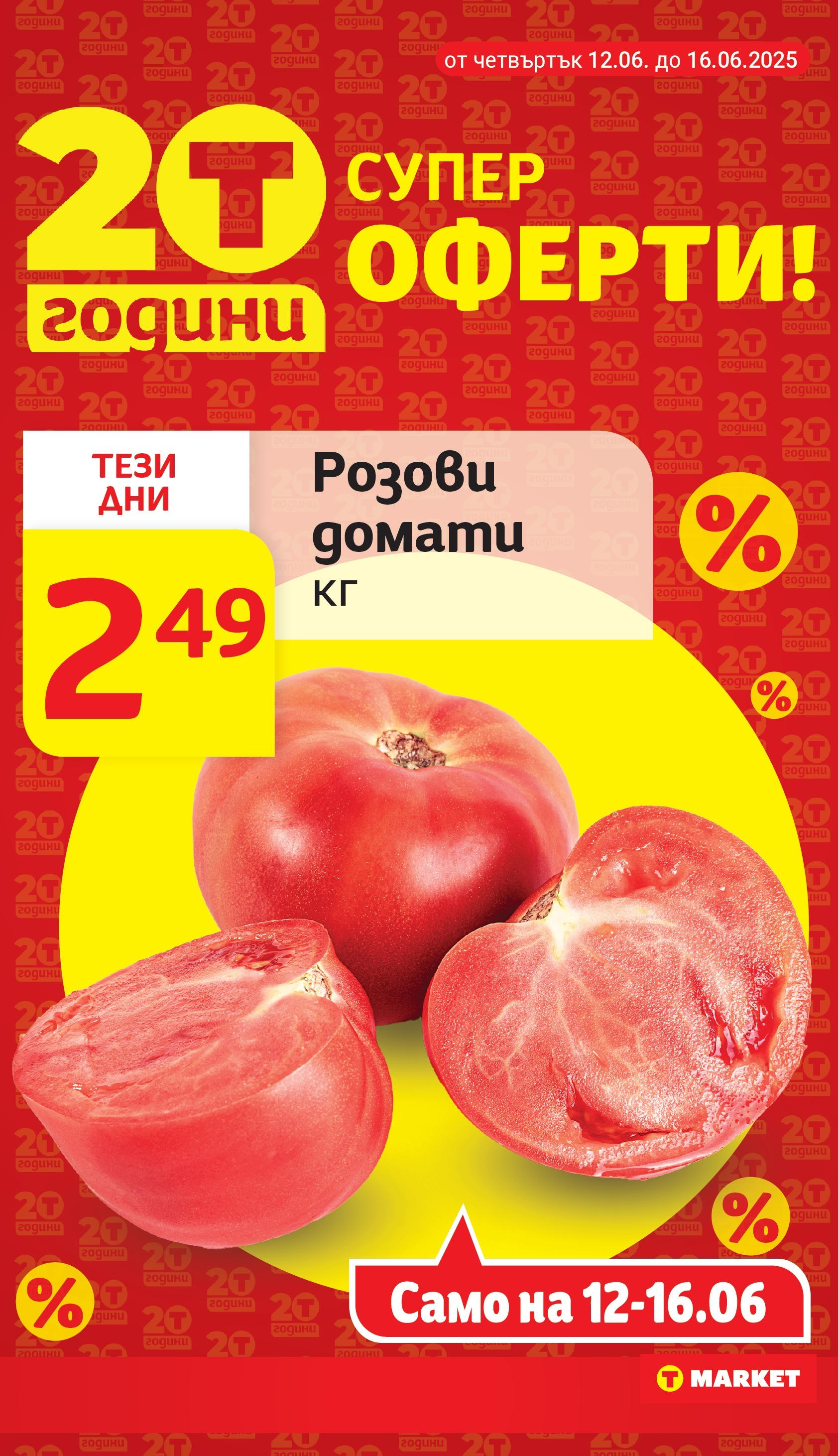 T маркет брошура от 10.06.2025 - T market broshura онлайн | Страница: 8 | Продукти: Домати