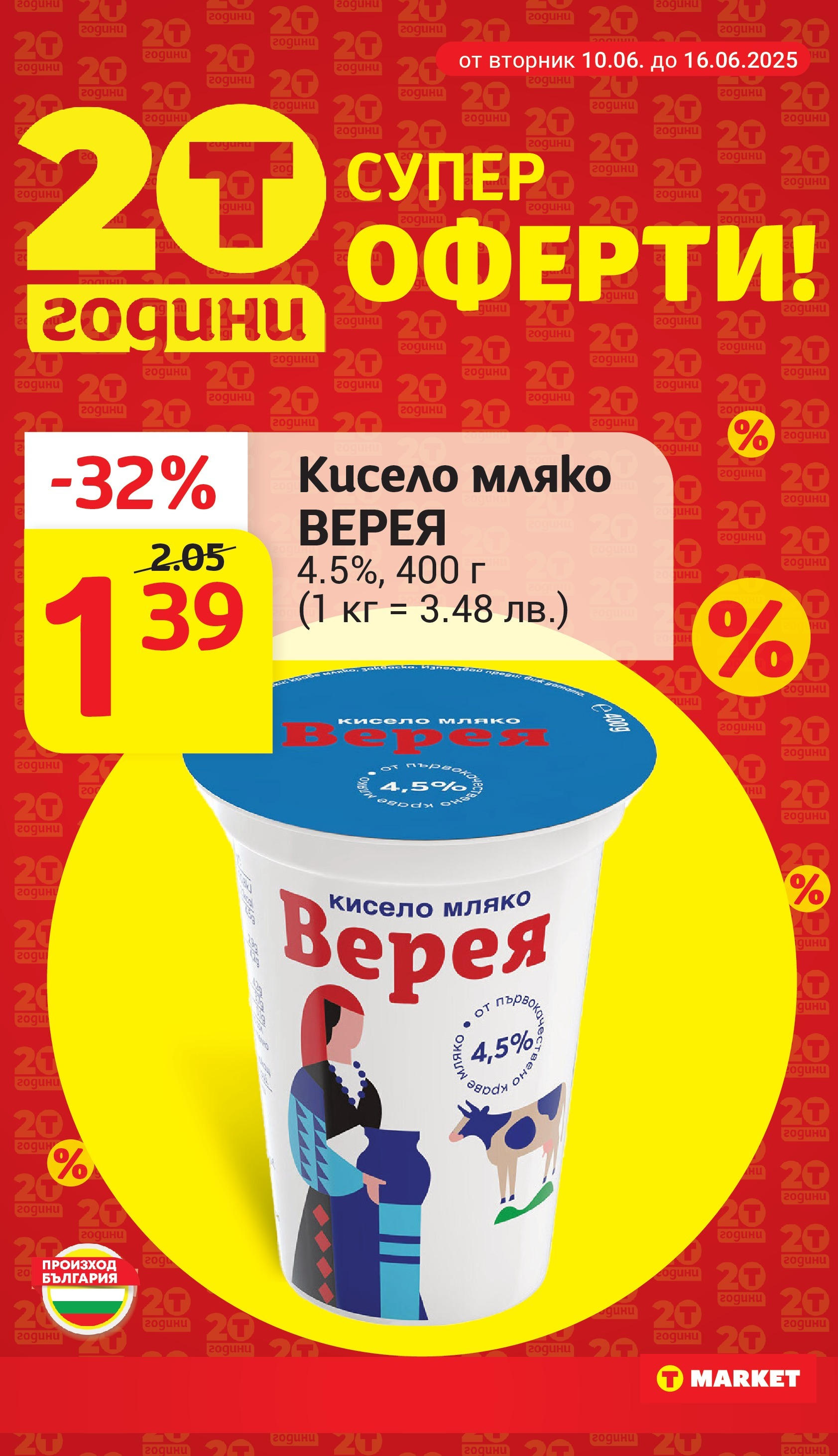 T маркет брошура от 10.06.2025 - T market broshura онлайн | Страница: 12 | Продукти: Кисело мляко, Мляко