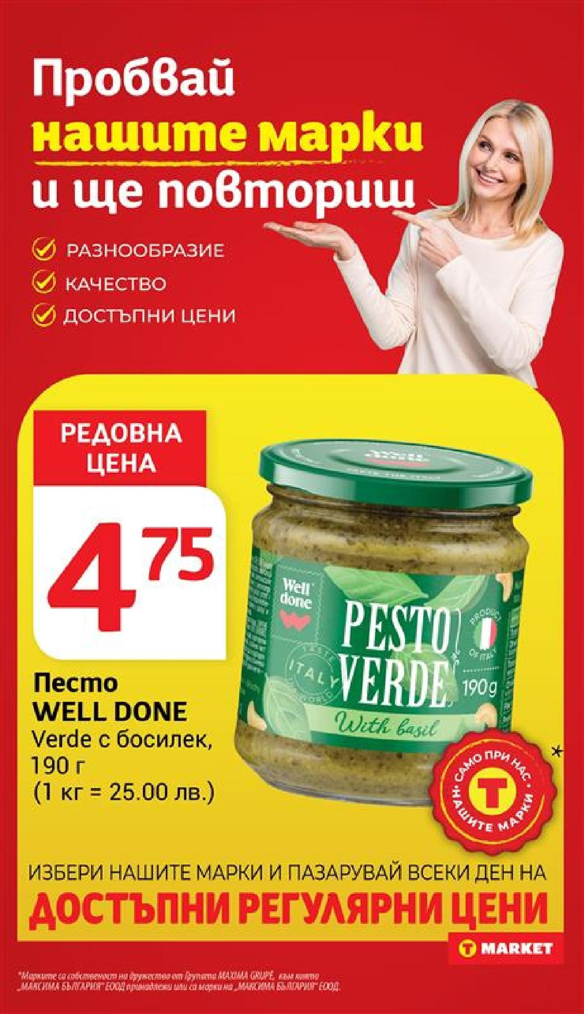 T маркет брошура от 10.06.2025 - T market broshura онлайн | Страница: 20 | Продукти: Песто