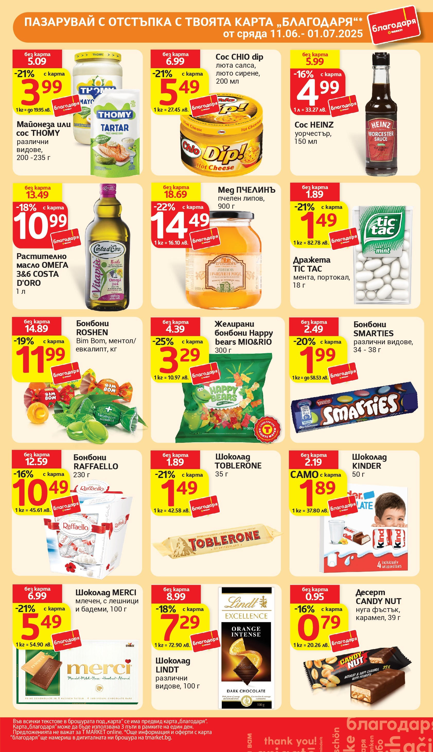 T маркет брошура от 10.06.2025 - T market broshura онлайн | Страница: 36 | Продукти: Бонбони, Сос, Мед, Желирани бонбони