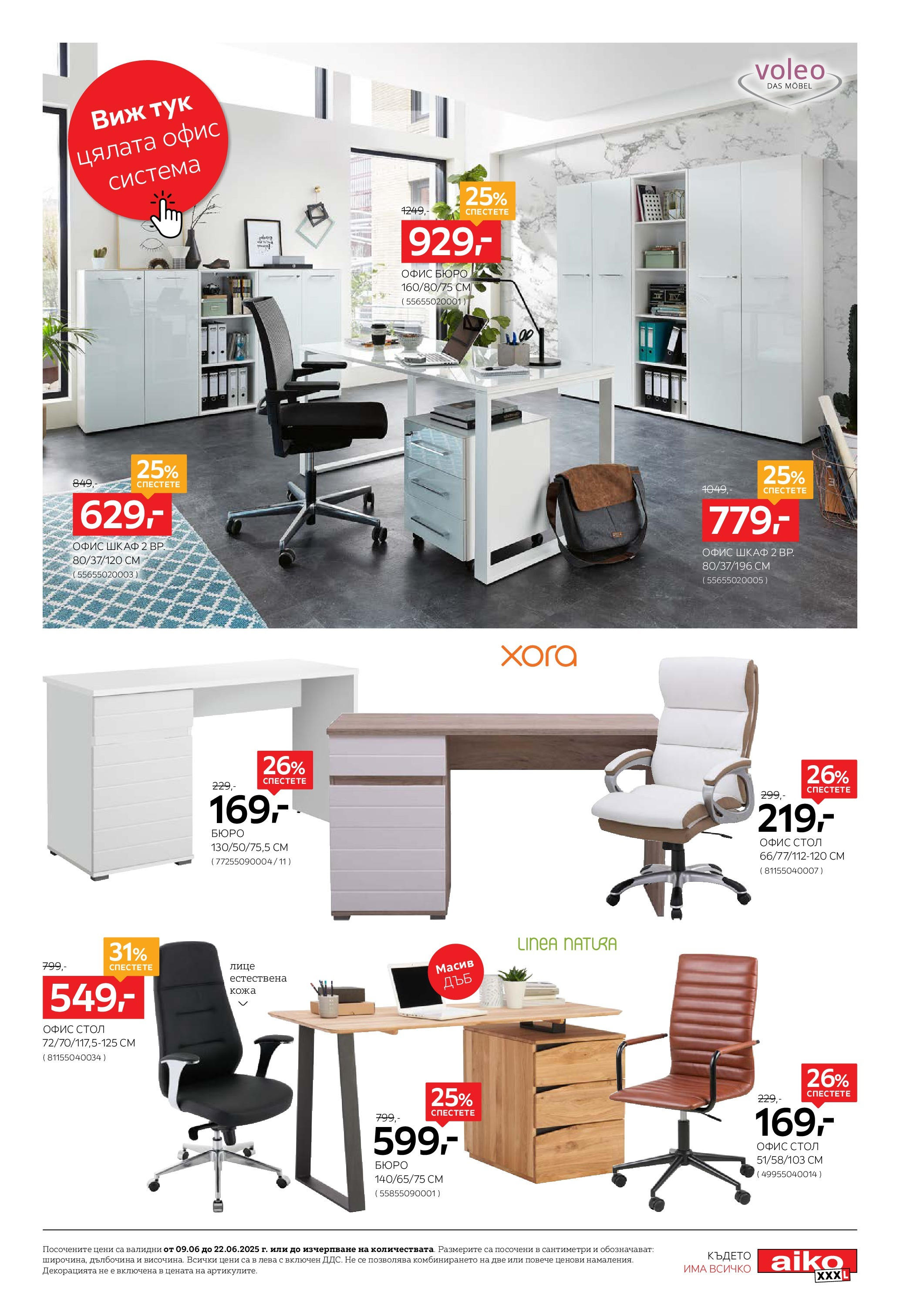 Aiko XXXL брошура - 20% отстъпка за секции и модулни системи за дневна  валидна от: 09.06.2025 - 22.06.2025 - онлайн брошура | Страница: 11 | Продукти: Стол, Шкаф, Бюро, Офис