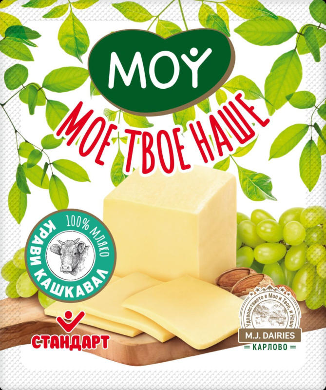 Мое Твое Наше Кашкавал от краве мляко