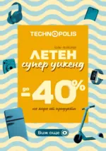 Технополис Летен супер уикенд в Технополис само до 16.06.2025 - до 16-06-25