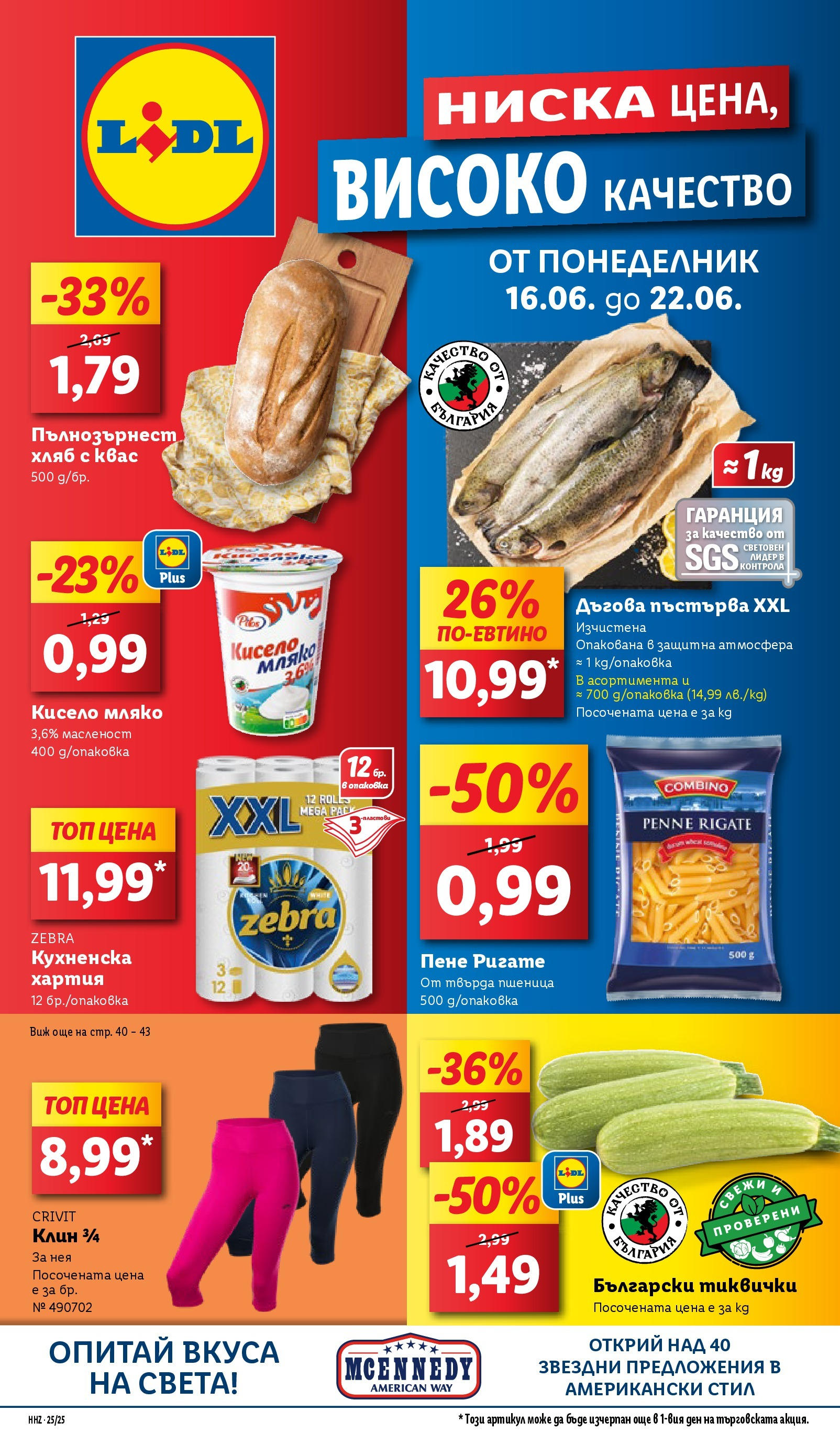 Лидл брошура от 15.06.2025 - LIDL broshura "Cедмична брошура на Лидл" | Страница: 1 | Продукти: Кисело мляко, Хляб, Мляко, Тиквички Лидл брошура от 15.06.2025 - LIDL broshura "Cедмична брошура на Лидл" | Страница: 1 | Продукти: Кисело мляко, Хляб, Мляко, Тиквички