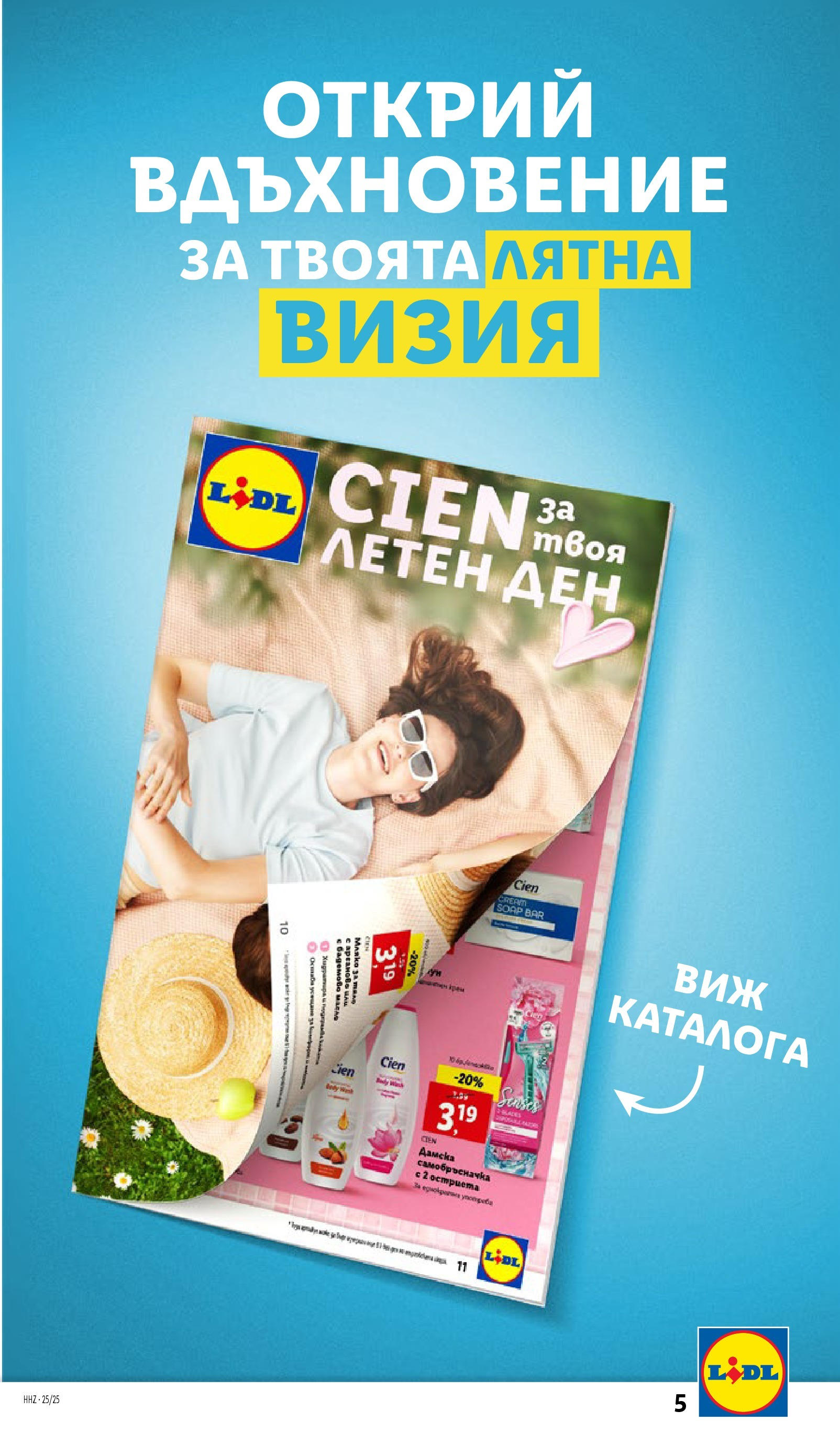 Лидл брошура от 15.06.2025 - LIDL broshura "Cедмична брошура на Лидл" | Страница: 5 | Продукти: Мляко за тяло, Масло, Мляко, Самобръсначка Лидл брошура от 15.06.2025 - LIDL broshura "Cедмична брошура на Лидл" | Страница: 5 | Продукти: Мляко за тяло, Масло, Мляко, Самобръсначка