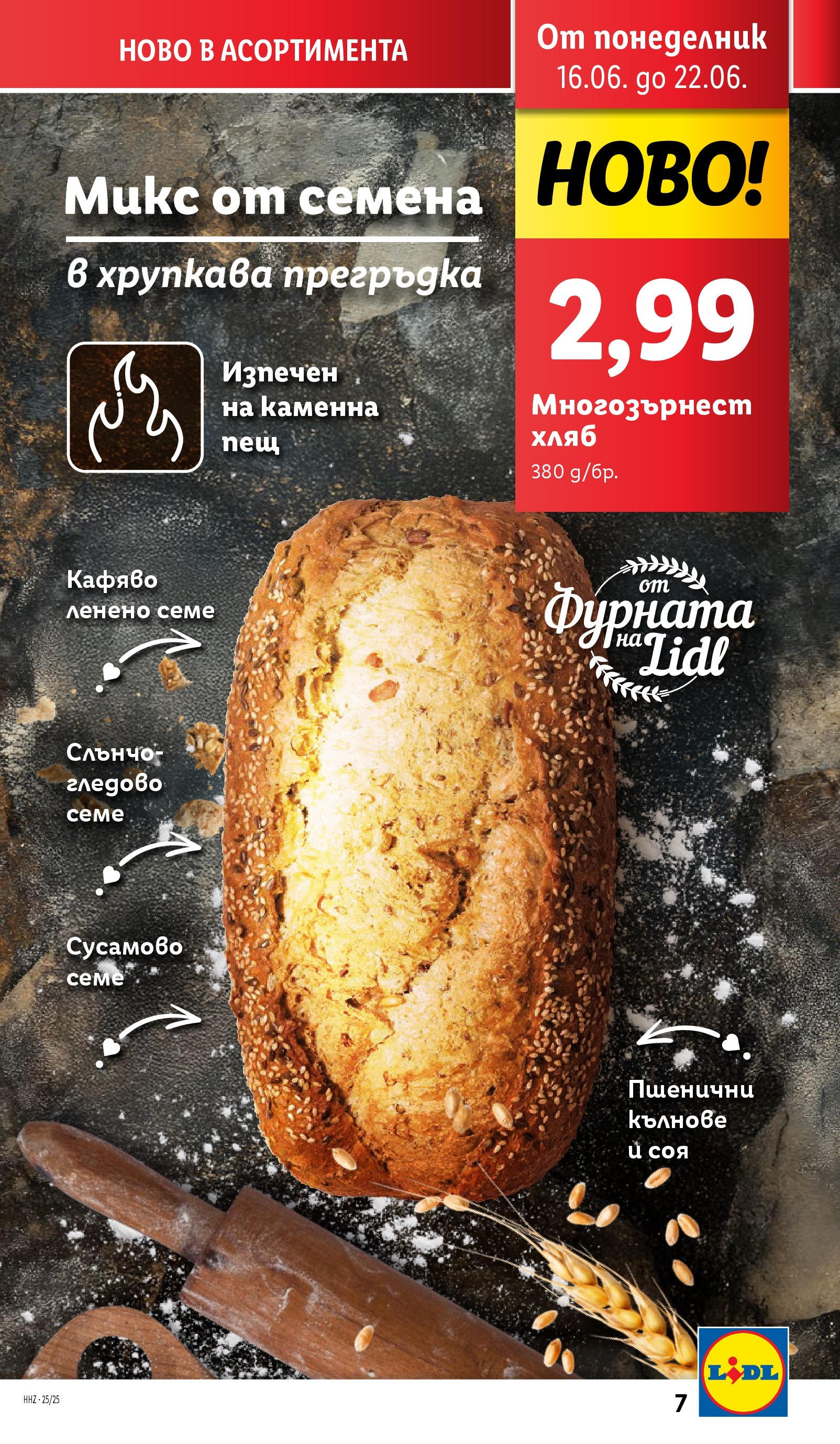 Лидл брошура от 15.06.2025 - LIDL broshura "Cедмична брошура на Лидл" | Страница: 7 | Продукти: Хляб, Фурната, Семена Лидл брошура от 15.06.2025 - LIDL broshura "Cедмична брошура на Лидл" | Страница: 7 | Продукти: Хляб, Фурната, Семена