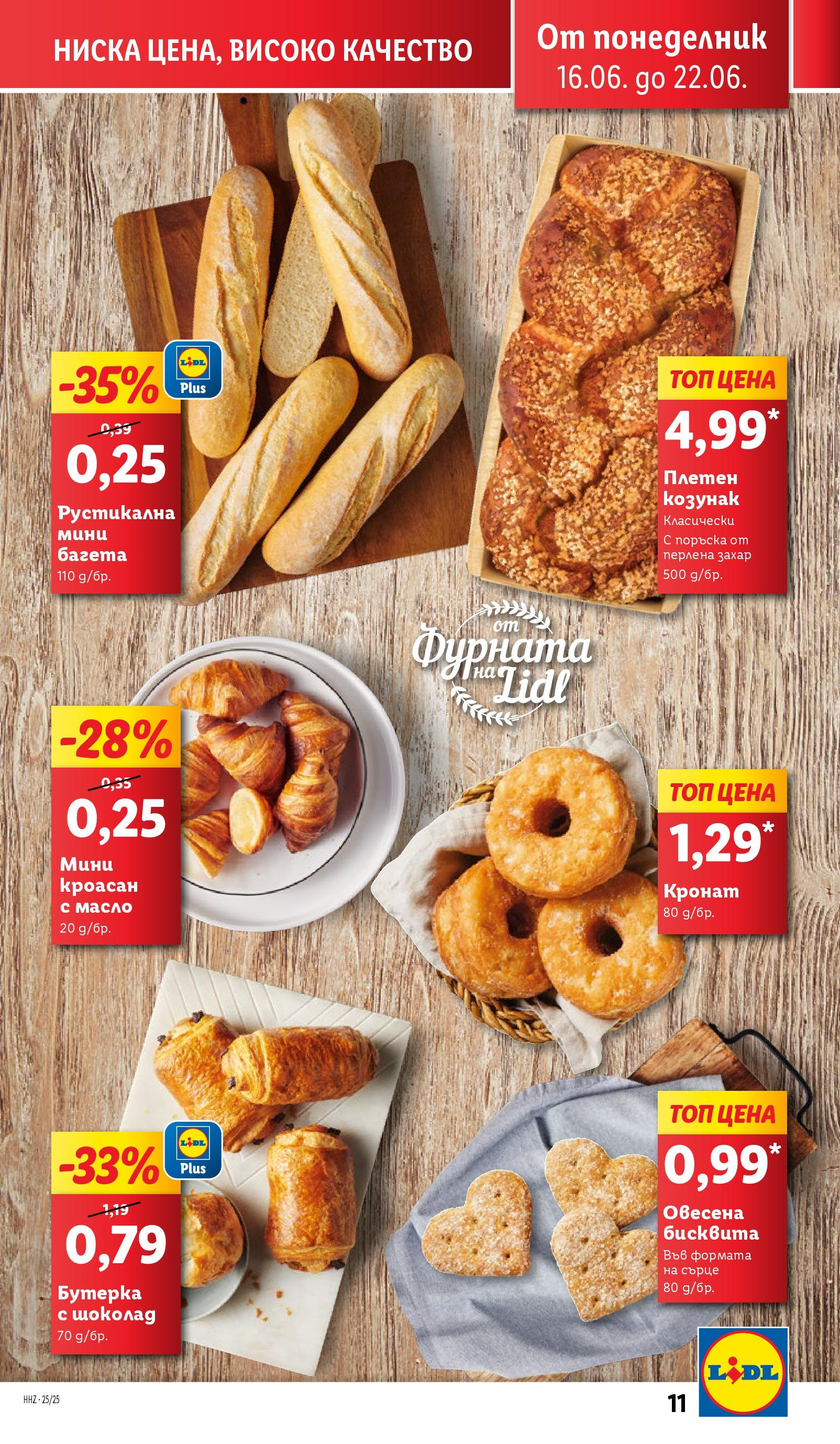 Лидл брошура от 15.06.2025 - LIDL broshura "Cедмична брошура на Лидл" | Страница: 11 | Продукти: Шоколад, Фурната, Багета, Козунак Лидл брошура от 15.06.2025 - LIDL broshura "Cедмична брошура на Лидл" | Страница: 11 | Продукти: Шоколад, Фурната, Багета, Козунак