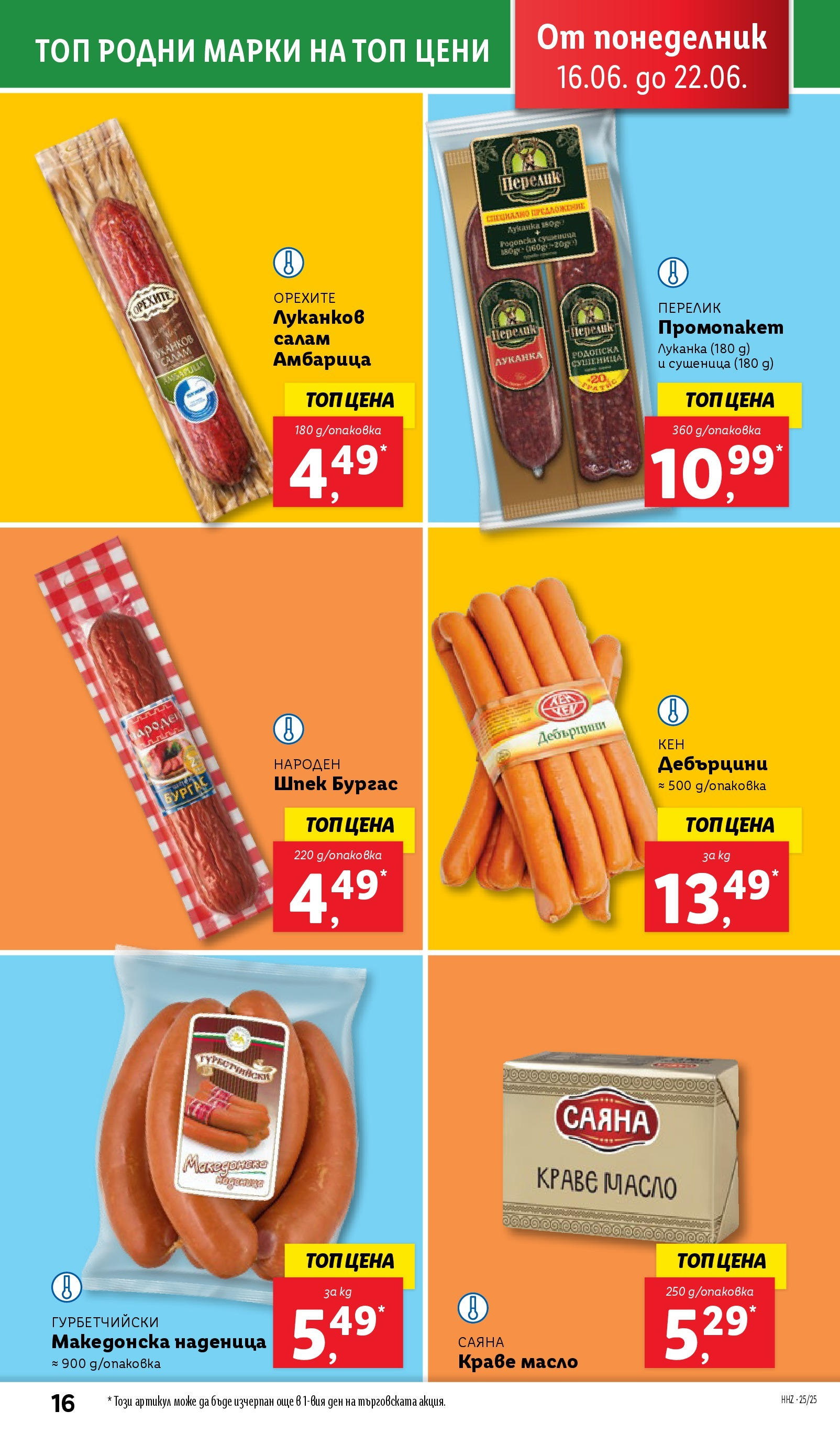 Лидл брошура от 15.06.2025 - LIDL broshura "Cедмична брошура на Лидл" | Страница: 16 | Продукти: Салам, Краве, Амбарица, Масло Лидл брошура от 15.06.2025 - LIDL broshura "Cедмична брошура на Лидл" | Страница: 16 | Продукти: Салам, Краве, Амбарица, Масло