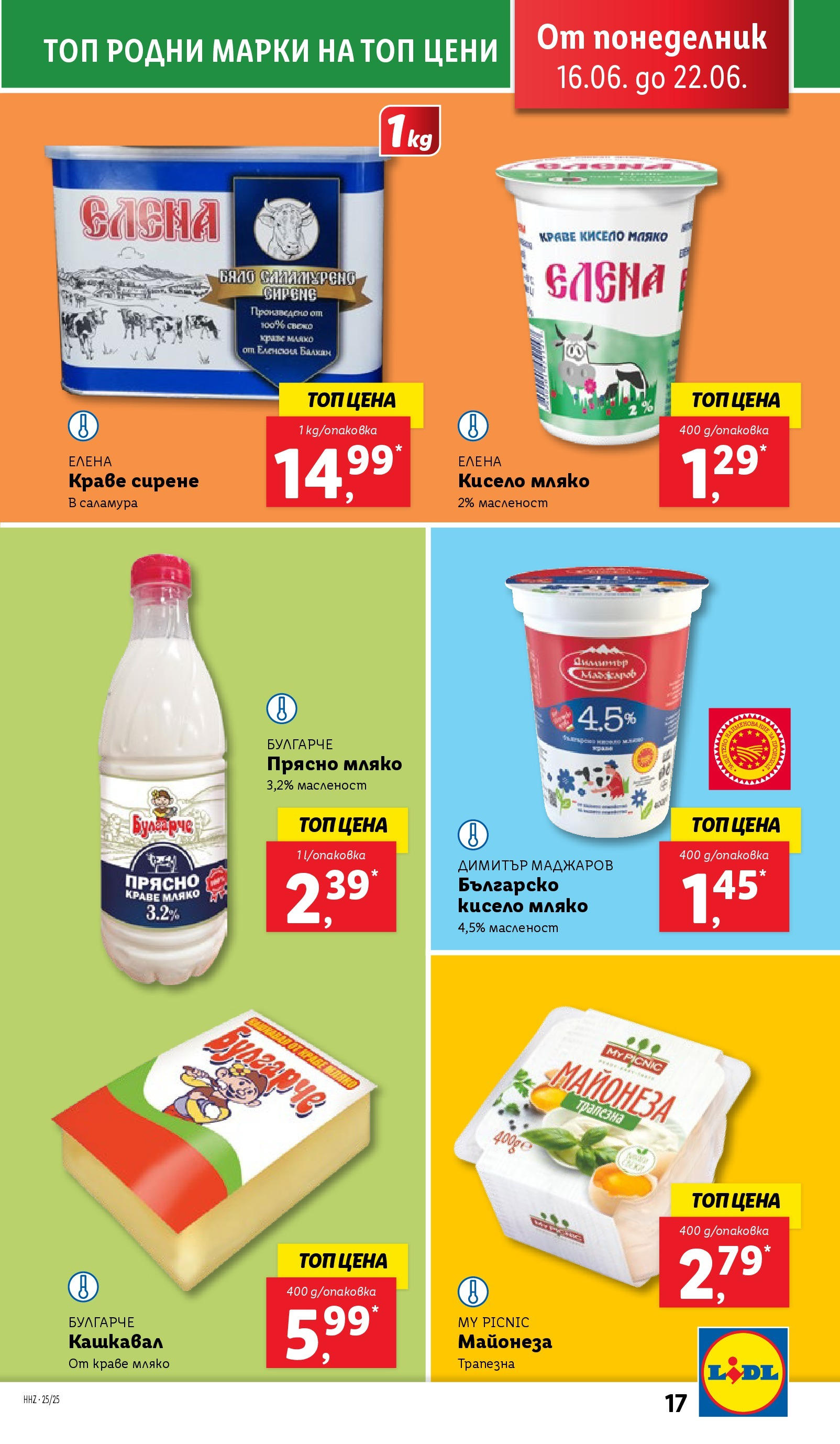 Лидл брошура от 15.06.2025 - LIDL broshura "Cедмична брошура на Лидл" | Страница: 17 | Продукти: Кисело мляко, Краве, Майонеза, Кашкавал Лидл брошура от 15.06.2025 - LIDL broshura "Cедмична брошура на Лидл" | Страница: 17 | Продукти: Кисело мляко, Краве, Майонеза, Кашкавал