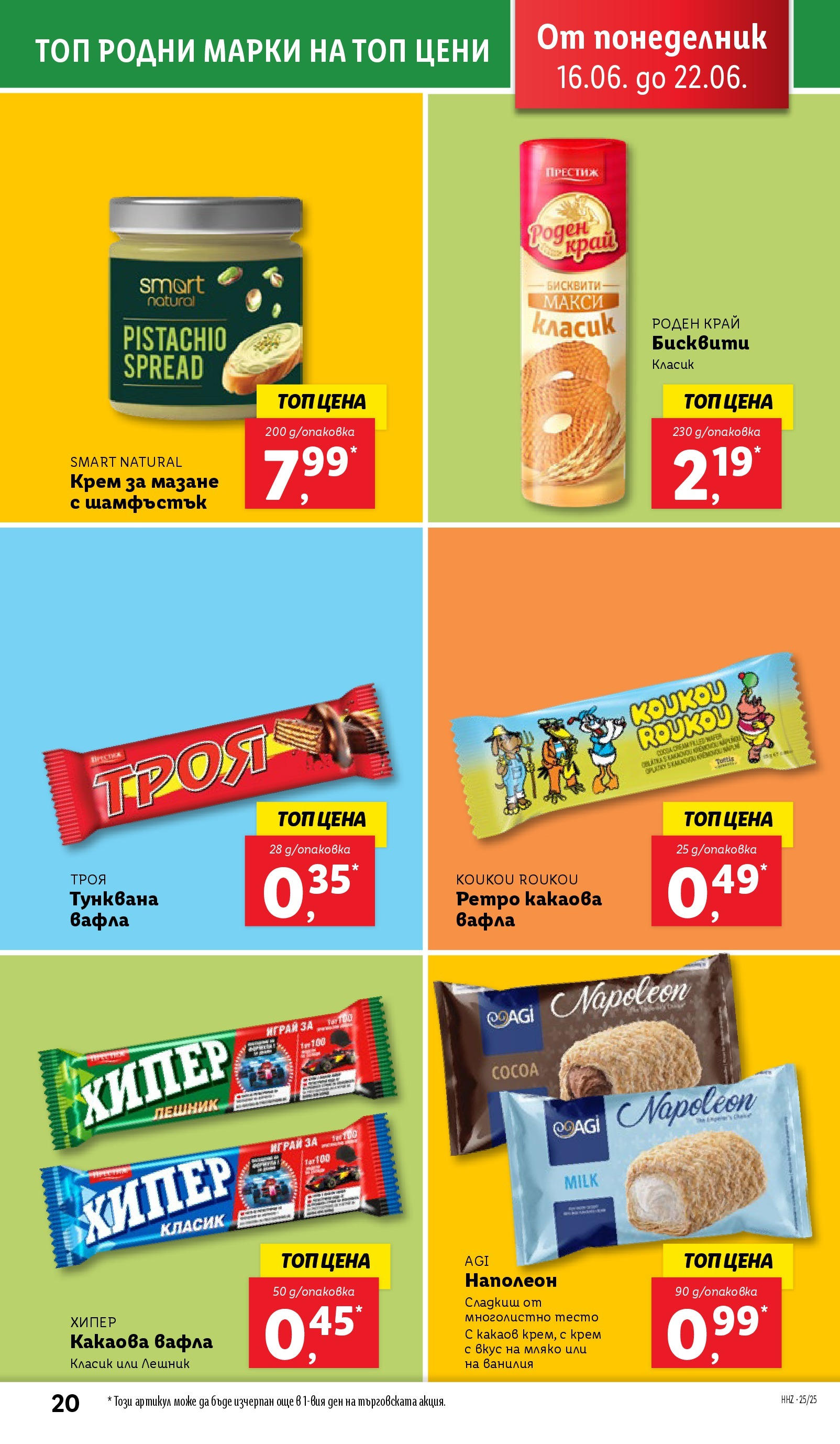 Лидл брошура от 15.06.2025 - LIDL broshura "Cедмична брошура на Лидл" | Страница: 20 | Продукти: Мляко, Calvados, Тунквана вафла, Вафла Лидл брошура от 15.06.2025 - LIDL broshura "Cедмична брошура на Лидл" | Страница: 20 | Продукти: Мляко, Calvados, Тунквана вафла, Вафла