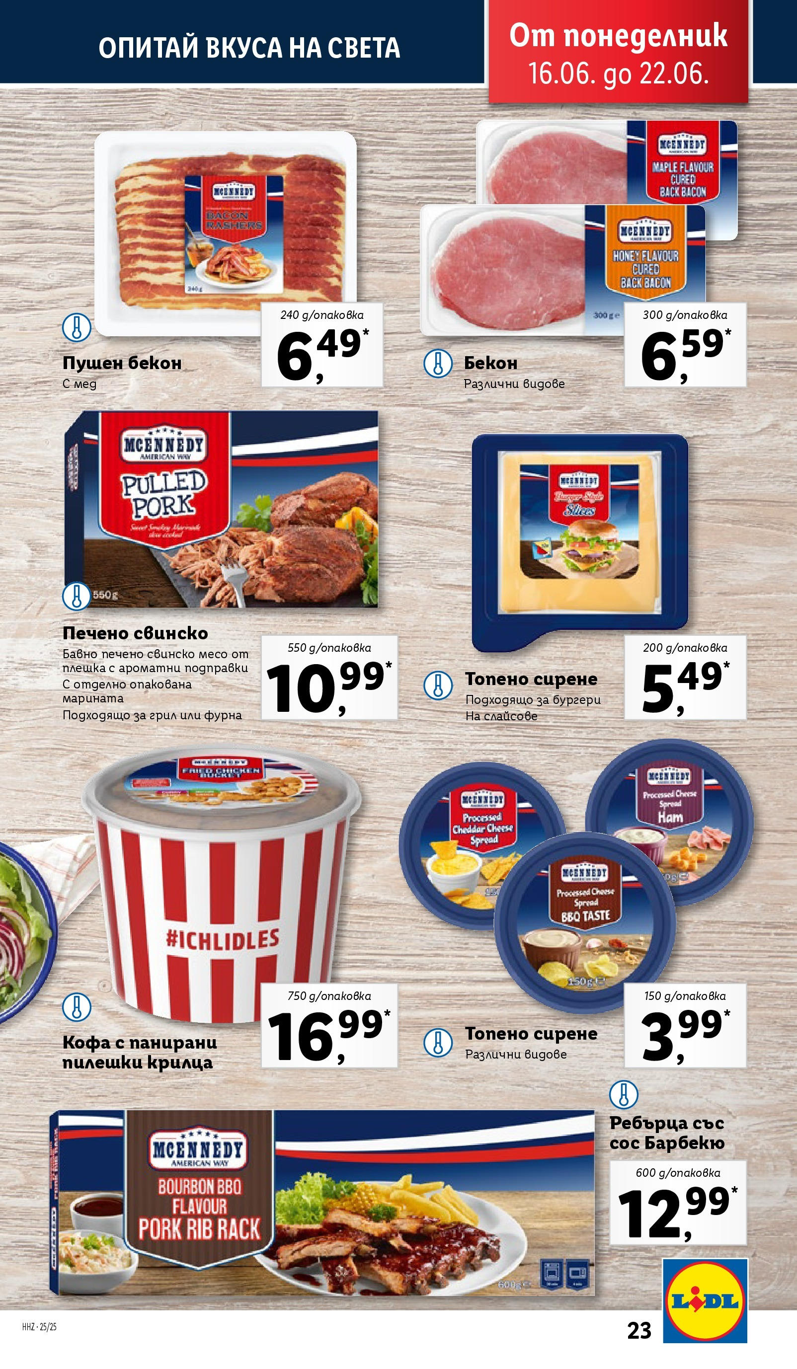 Лидл брошура от 15.06.2025 - LIDL broshura "Cедмична брошура на Лидл" | Страница: 23 | Продукти: Кофа, Сос, Сос барбекю, Мед Лидл брошура от 15.06.2025 - LIDL broshura "Cедмична брошура на Лидл" | Страница: 23 | Продукти: Кофа, Сос, Сос барбекю, Мед