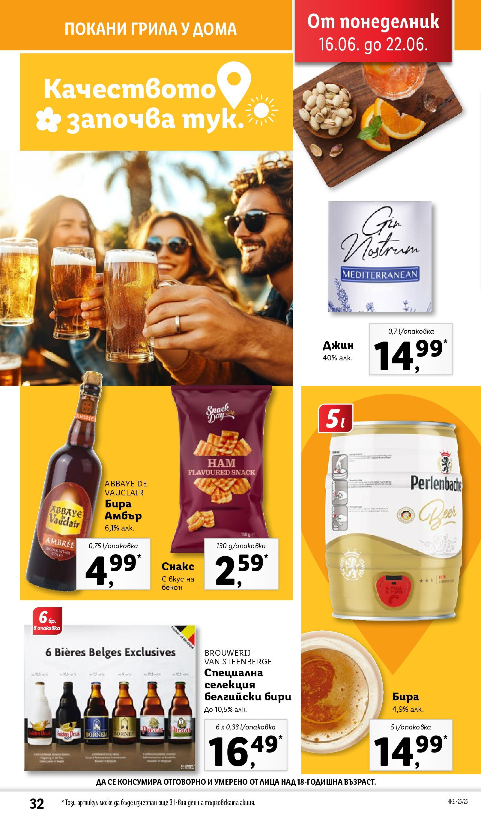 Лидл брошура от 15.06.2025 - LIDL broshura "Cедмична брошура на Лидл" | Страница: 32 | Продукти: Джин, Бира, Бекон, Снакс Лидл брошура от 15.06.2025 - LIDL broshura "Cедмична брошура на Лидл" | Страница: 32 | Продукти: Джин, Бира, Бекон, Снакс