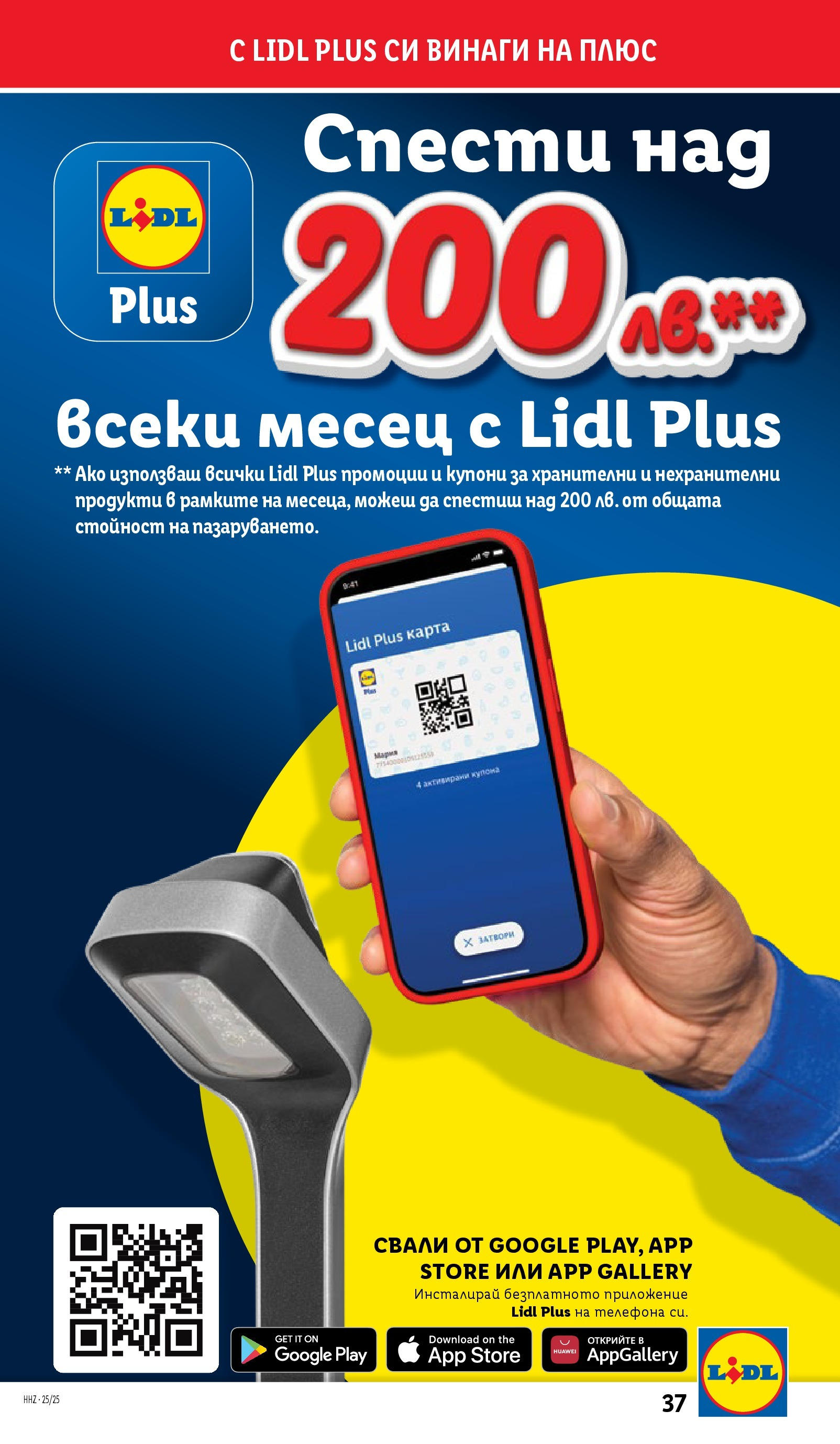 Лидл брошура от 15.06.2025 - LIDL broshura "Cедмична брошура на Лидл" | Страница: 37 Лидл брошура от 15.06.2025 - LIDL broshura "Cедмична брошура на Лидл" | Страница: 37