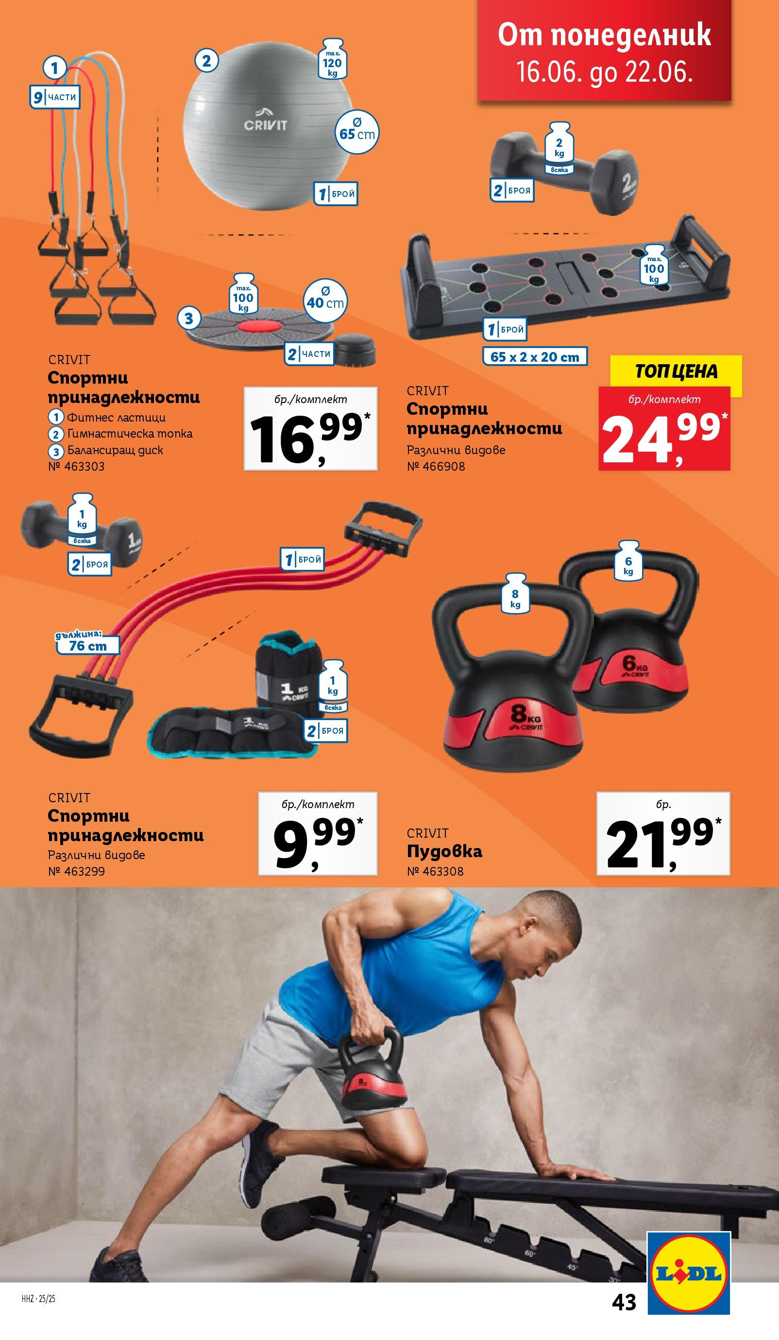 Лидл брошура от 15.06.2025 - LIDL broshura "Cедмична брошура на Лидл" | Страница: 43 | Продукти: Топка, Диск, Фитнес, Пудовка Лидл брошура от 15.06.2025 - LIDL broshura "Cедмична брошура на Лидл" | Страница: 43 | Продукти: Топка, Диск, Фитнес, Пудовка