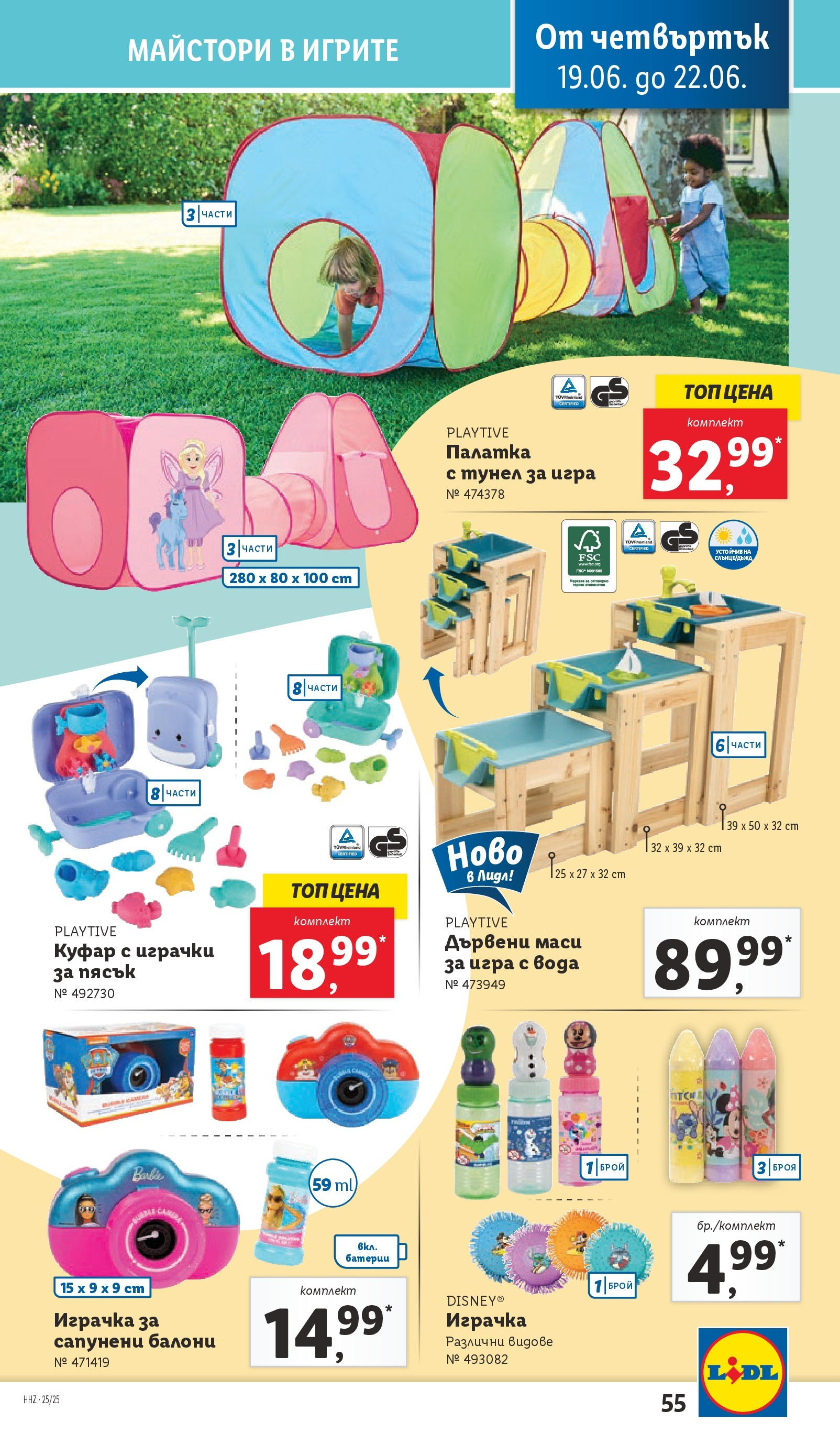 Лидл брошура от 15.06.2025 - LIDL broshura "Cедмична брошура на Лидл" | Страница: 55 | Продукти: Балони, Играчка, Вода, Куфар Лидл брошура от 15.06.2025 - LIDL broshura "Cедмична брошура на Лидл" | Страница: 55 | Продукти: Балони, Играчка, Вода, Куфар