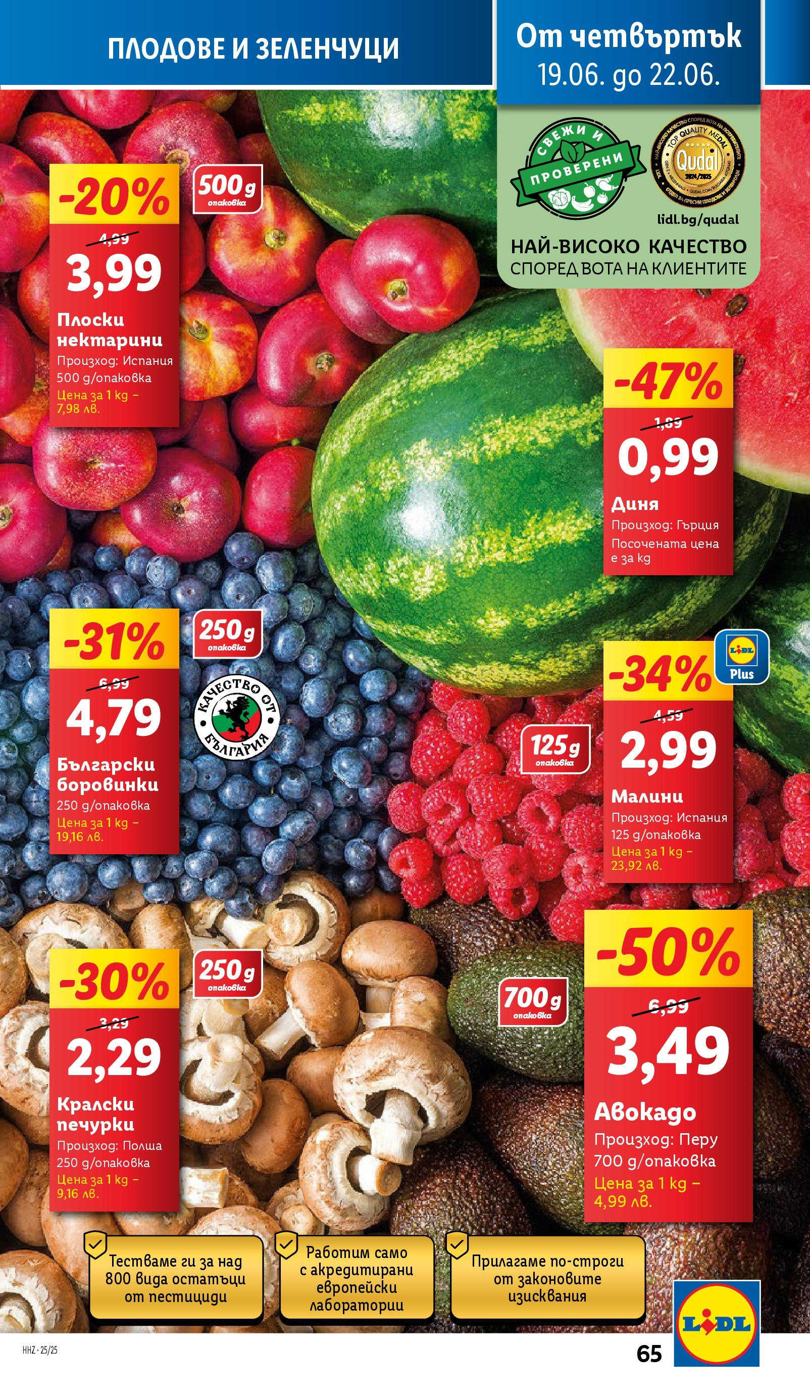 Лидл брошура от 15.06.2025 - LIDL broshura "Cедмична брошура на Лидл" | Страница: 65 | Продукти: Зеленчуци, Плодове, Диня, Малини Лидл брошура от 15.06.2025 - LIDL broshura "Cедмична брошура на Лидл" | Страница: 65 | Продукти: Зеленчуци, Плодове, Диня, Малини