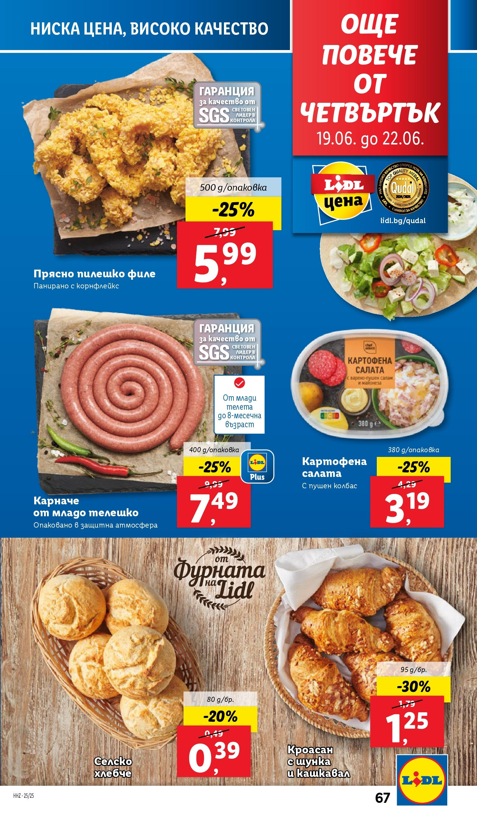 Лидл брошура от 15.06.2025 - LIDL broshura "Cедмична брошура на Лидл" | Страница: 67 | Продукти: Шунка, Колбас, Кроасан, Корнфлейкс Лидл брошура от 15.06.2025 - LIDL broshura "Cедмична брошура на Лидл" | Страница: 67 | Продукти: Шунка, Колбас, Кроасан, Корнфлейкс