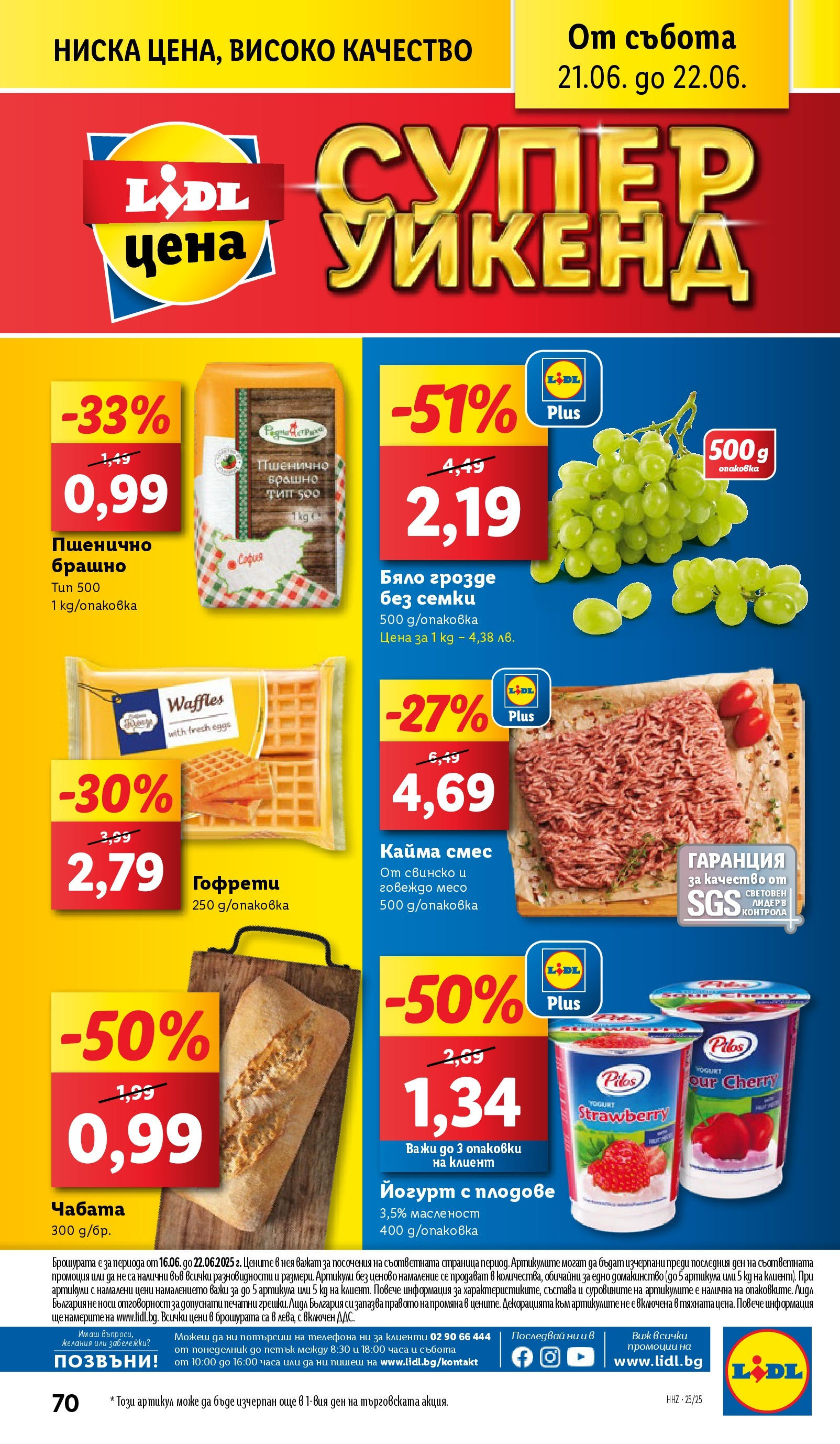 Лидл брошура от 15.06.2025 - LIDL broshura "Cедмична брошура на Лидл" | Страница: 70 | Продукти: Свинско, Говеждо, Плодове, Грозде Лидл брошура от 15.06.2025 - LIDL broshura "Cедмична брошура на Лидл" | Страница: 70 | Продукти: Свинско, Говеждо, Плодове, Грозде
