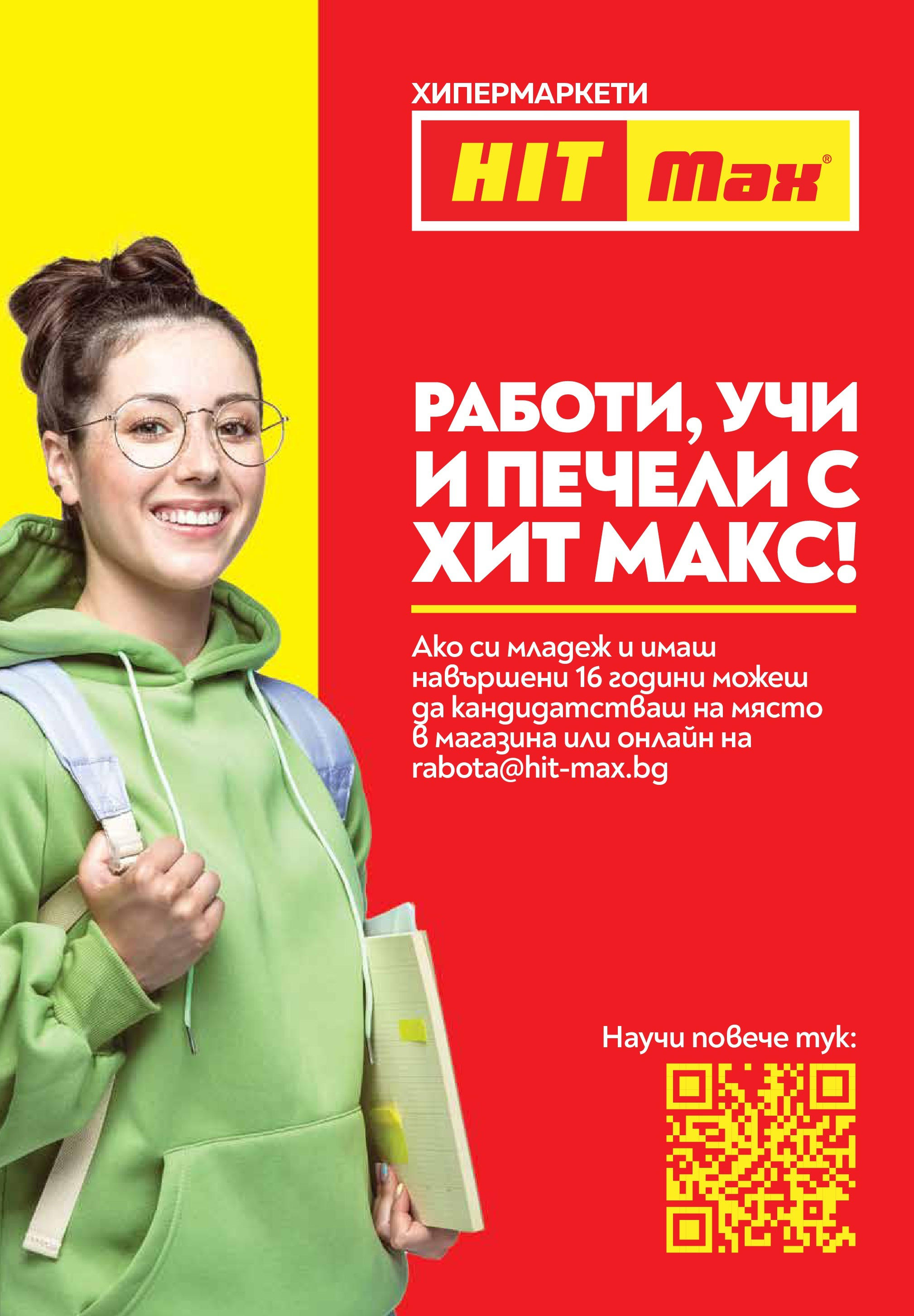 Нова брошура ХИТ Макс от 12.06.2025 || HIT Max broshura | Страница: 4