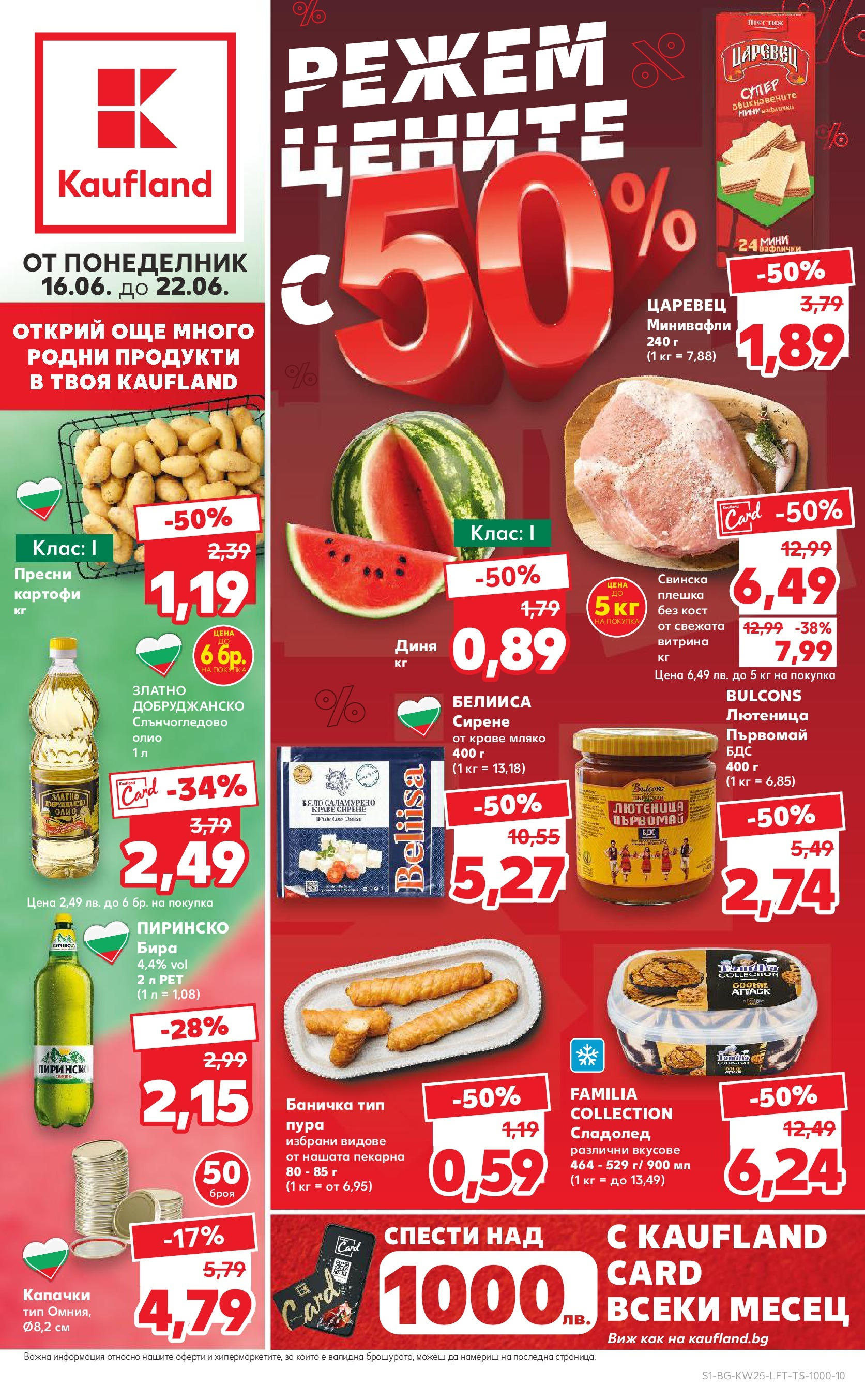 Нова Кауфланд брошура от 15.06.2025 - Кауфланд - Режем цените в Kaufland с оферти до 22.06.2025 | Страница: 1 | Продукти: Олио, Картофи, Диня, Лютеница Нова Кауфланд брошура от 15.06.2025 - Кауфланд - Режем цените в Kaufland с оферти до 22.06.2025 | Страница: 1 | Продукти: Олио, Картофи, Диня, Лютеница