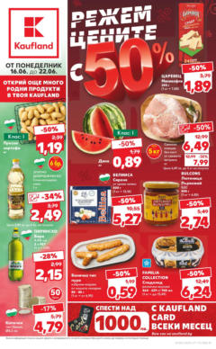 Преглед на Режем цените в Kaufland с оферти до 22.06.2025 от магазин Кауфланд - Офертата е валидна от 15.06.2025