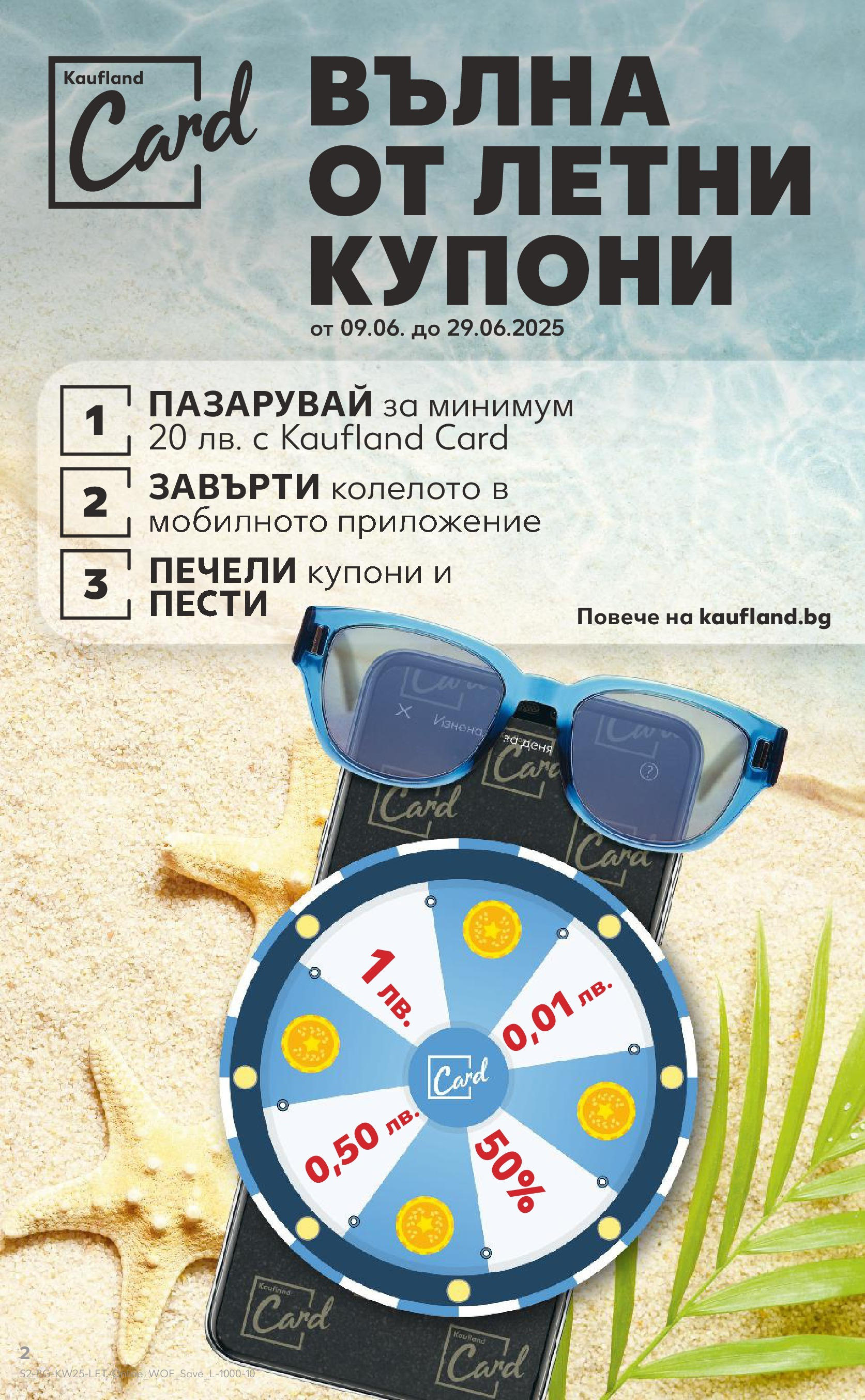 Нова Кауфланд брошура от 15.06.2025 - Кауфланд - Режем цените в Kaufland с оферти до 22.06.2025 | Страница: 2 Нова Кауфланд брошура от 15.06.2025 - Кауфланд - Режем цените в Kaufland с оферти до 22.06.2025 | Страница: 2