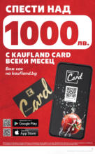 Kaufland хипермаркет Режем цените в Kaufland с оферти до 22.06.2025 - до 22-06-25