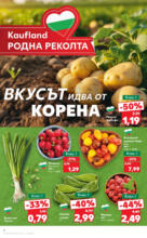 Kaufland хипермаркет Режем цените в Kaufland с оферти до 22.06.2025 - до 22-06-25