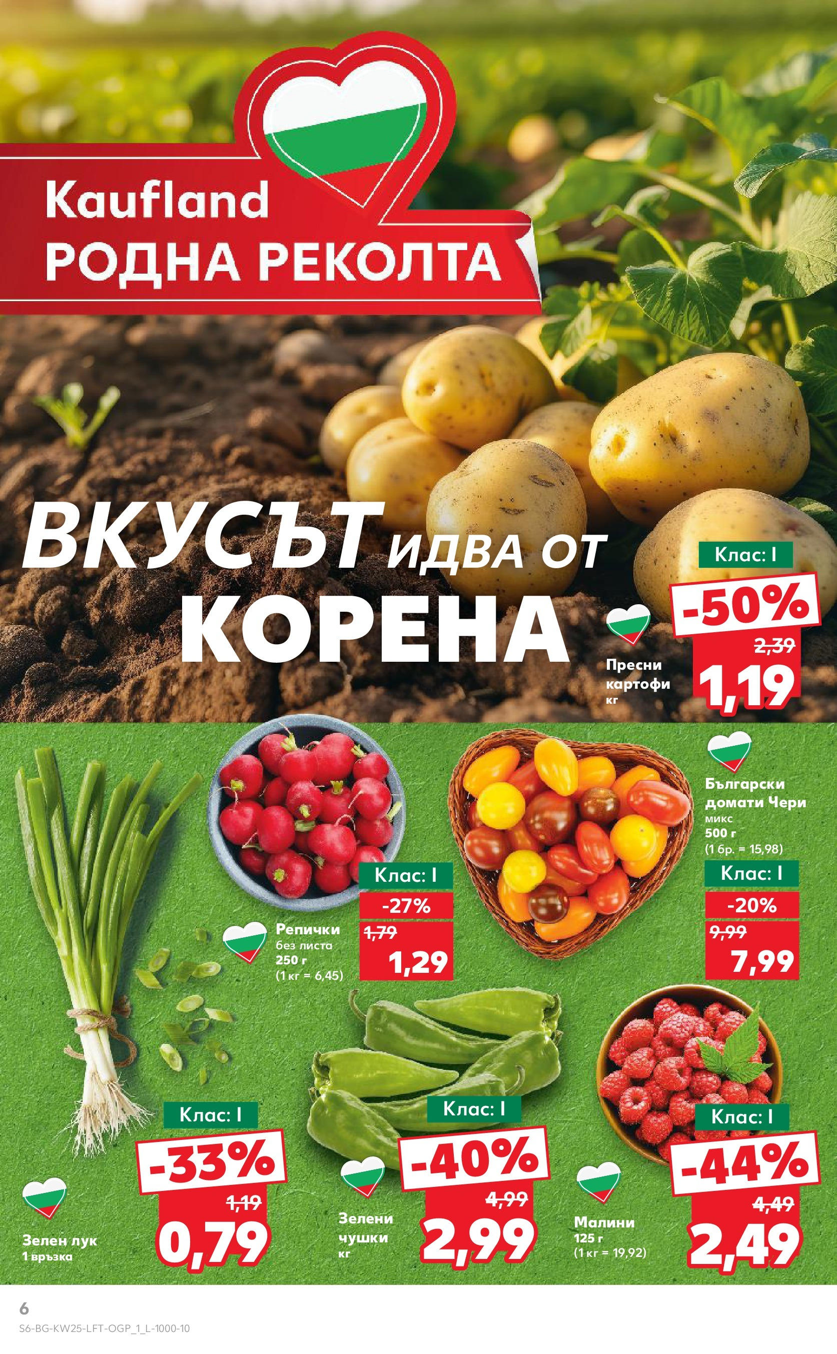 Нова Кауфланд брошура от 15.06.2025 - Кауфланд - Режем цените в Kaufland с оферти до 22.06.2025 | Страница: 6 | Продукти: Картофи, Лук, Домати, Малини Нова Кауфланд брошура от 15.06.2025 - Кауфланд - Режем цените в Kaufland с оферти до 22.06.2025 | Страница: 6 | Продукти: Картофи, Лук, Домати, Малини