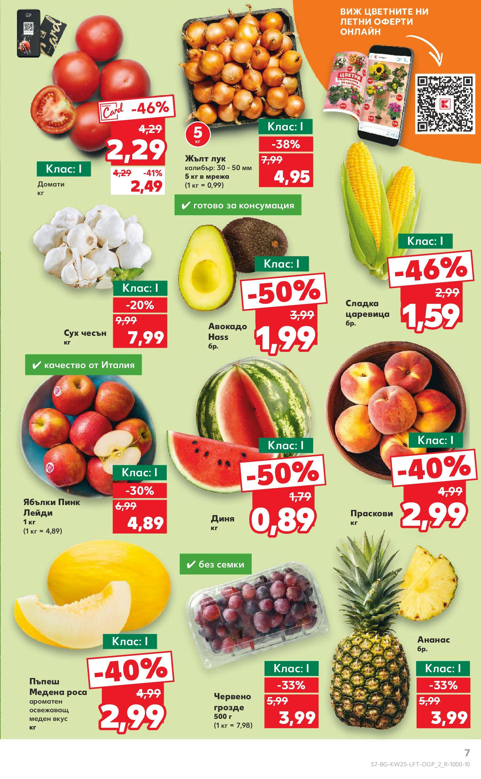 Нова Кауфланд брошура от 15.06.2025 - Кауфланд - Режем цените в Kaufland с оферти до 22.06.2025 | Страница: 7 | Продукти: Авокадо, Лук, Домати, Пъпеш Нова Кауфланд брошура от 15.06.2025 - Кауфланд - Режем цените в Kaufland с оферти до 22.06.2025 | Страница: 7 | Продукти: Авокадо, Лук, Домати, Пъпеш