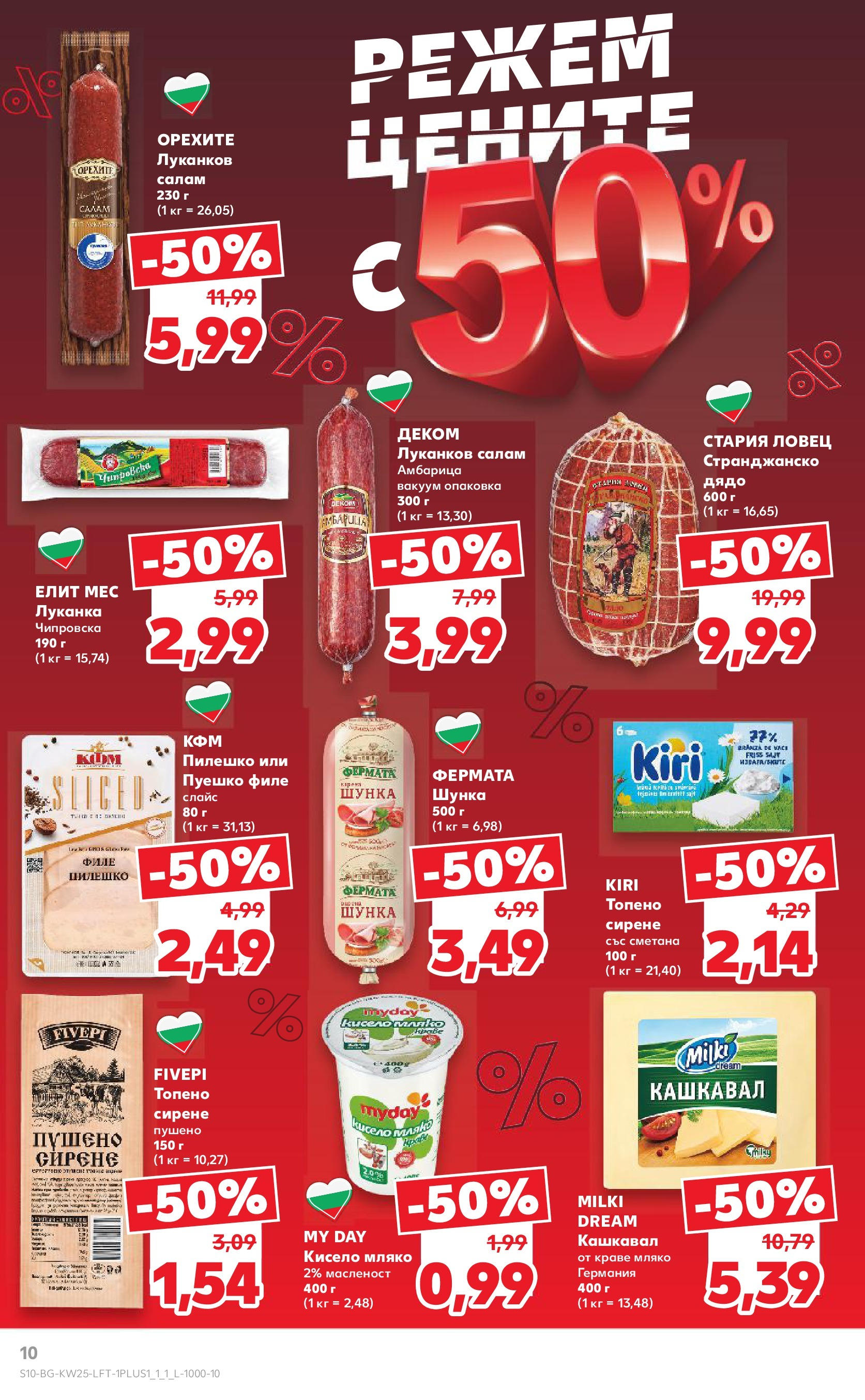 Нова Кауфланд брошура от 15.06.2025 - Кауфланд - Режем цените в Kaufland с оферти до 22.06.2025 | Страница: 10 | Продукти: Шунка, Амбарица, Мляко, Топено сирене Нова Кауфланд брошура от 15.06.2025 - Кауфланд - Режем цените в Kaufland с оферти до 22.06.2025 | Страница: 10 | Продукти: Шунка, Амбарица, Мляко, Топено сирене