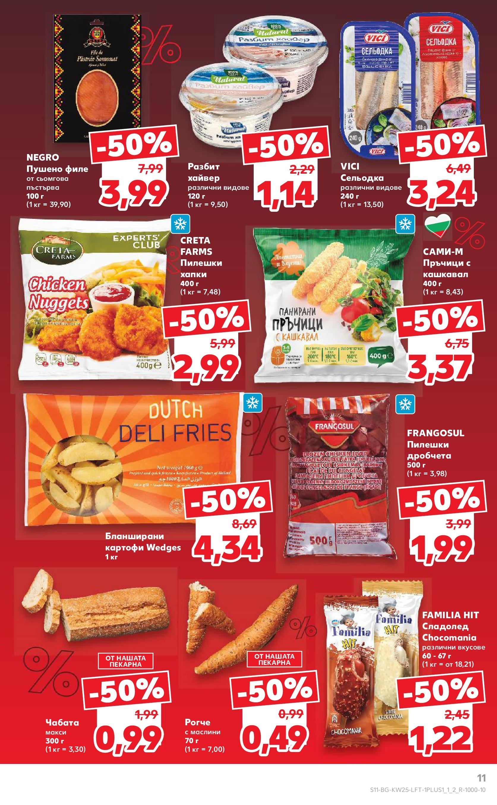 Нова Кауфланд брошура от 15.06.2025 - Кауфланд - Режем цените в Kaufland с оферти до 22.06.2025 | Страница: 11 | Продукти: Сладолед, Хайвер, Пилешко, Пушено филе Нова Кауфланд брошура от 15.06.2025 - Кауфланд - Режем цените в Kaufland с оферти до 22.06.2025 | Страница: 11 | Продукти: Сладолед, Хайвер, Пилешко, Пушено филе