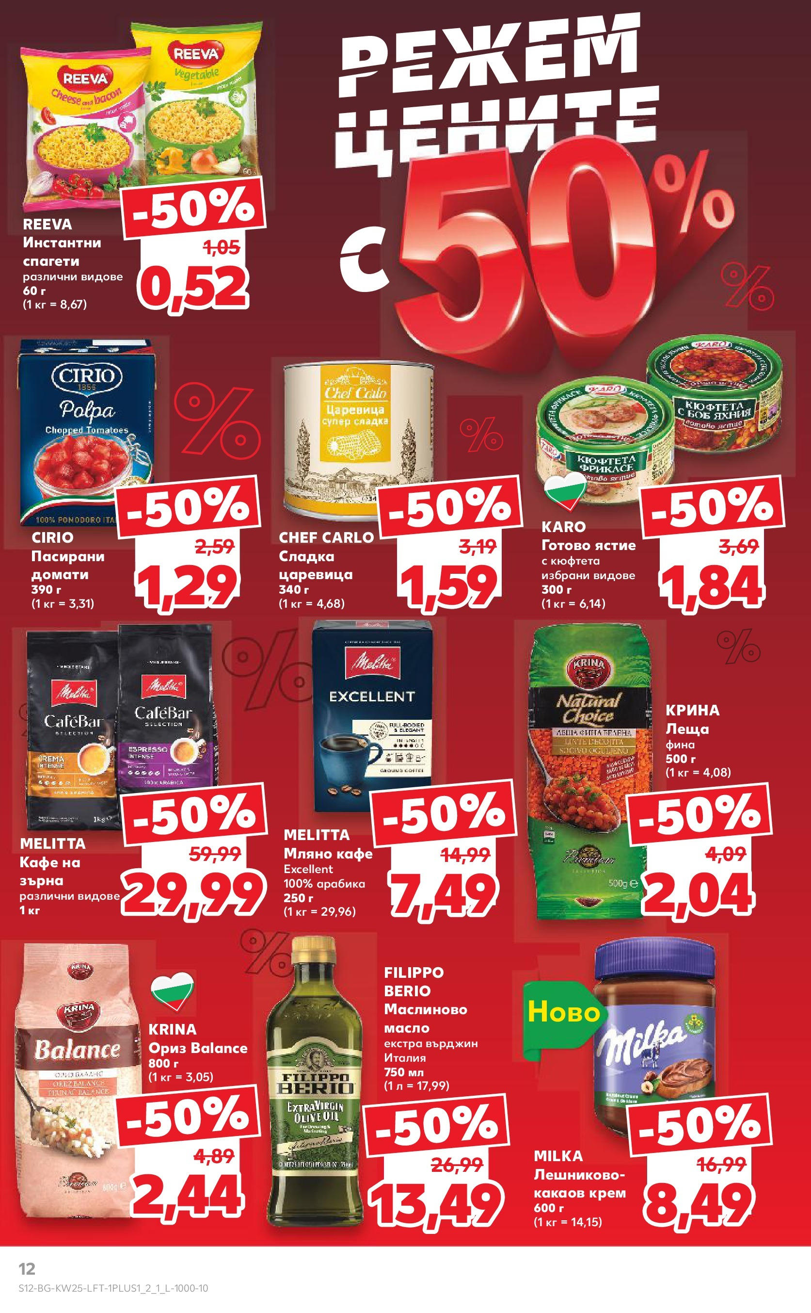 Нова Кауфланд брошура от 15.06.2025 - Кауфланд - Режем цените в Kaufland с оферти до 22.06.2025 | Страница: 12 | Продукти: Крем, Масло, Спагети, Боб Нова Кауфланд брошура от 15.06.2025 - Кауфланд - Режем цените в Kaufland с оферти до 22.06.2025 | Страница: 12 | Продукти: Крем, Масло, Спагети, Боб