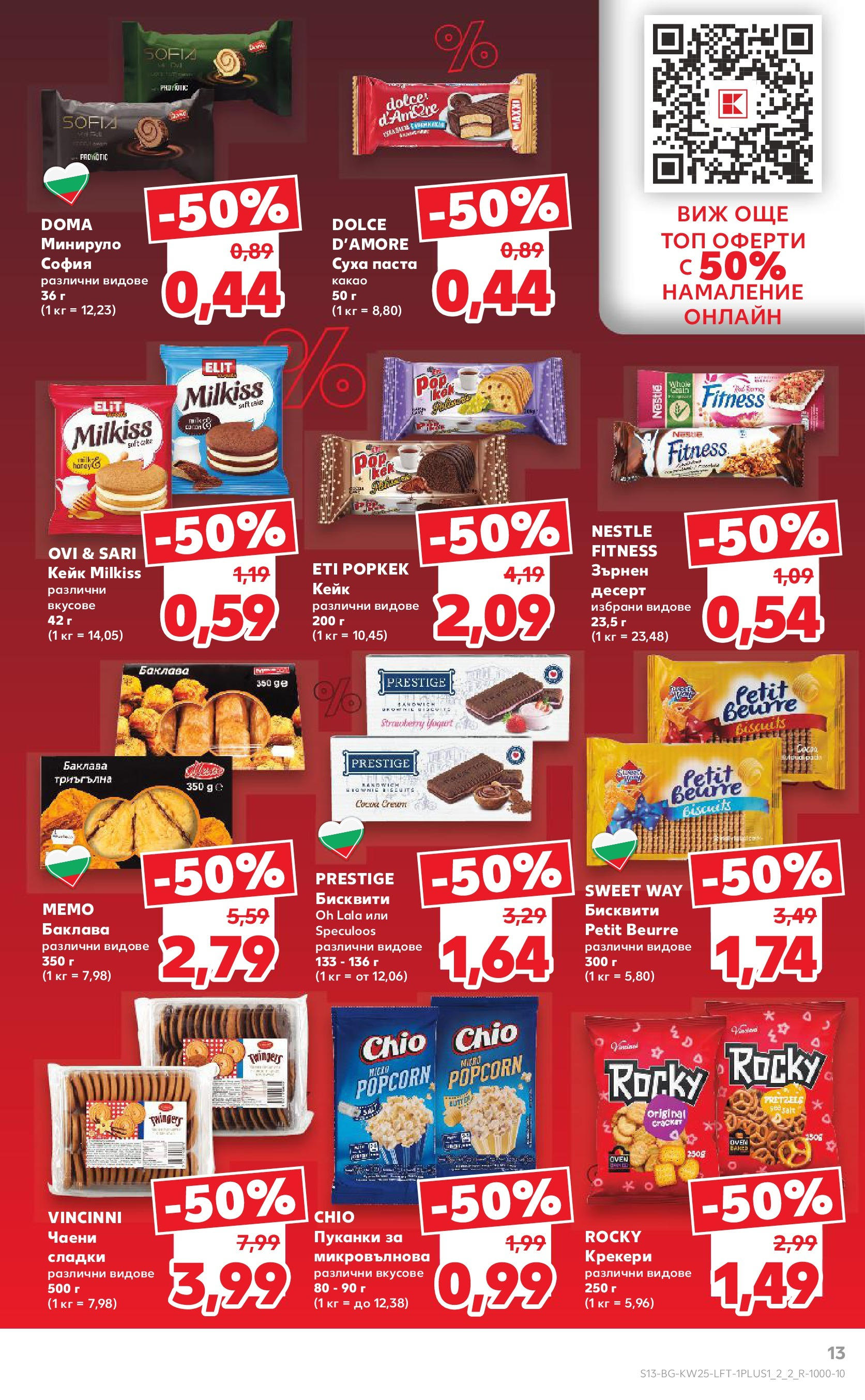 Нова Кауфланд брошура от 15.06.2025 - Кауфланд - Режем цените в Kaufland с оферти до 22.06.2025 | Страница: 13 | Продукти: Паста, Пуканки, Бисквити, Чаени сладки Нова Кауфланд брошура от 15.06.2025 - Кауфланд - Режем цените в Kaufland с оферти до 22.06.2025 | Страница: 13 | Продукти: Паста, Пуканки, Бисквити, Чаени сладки