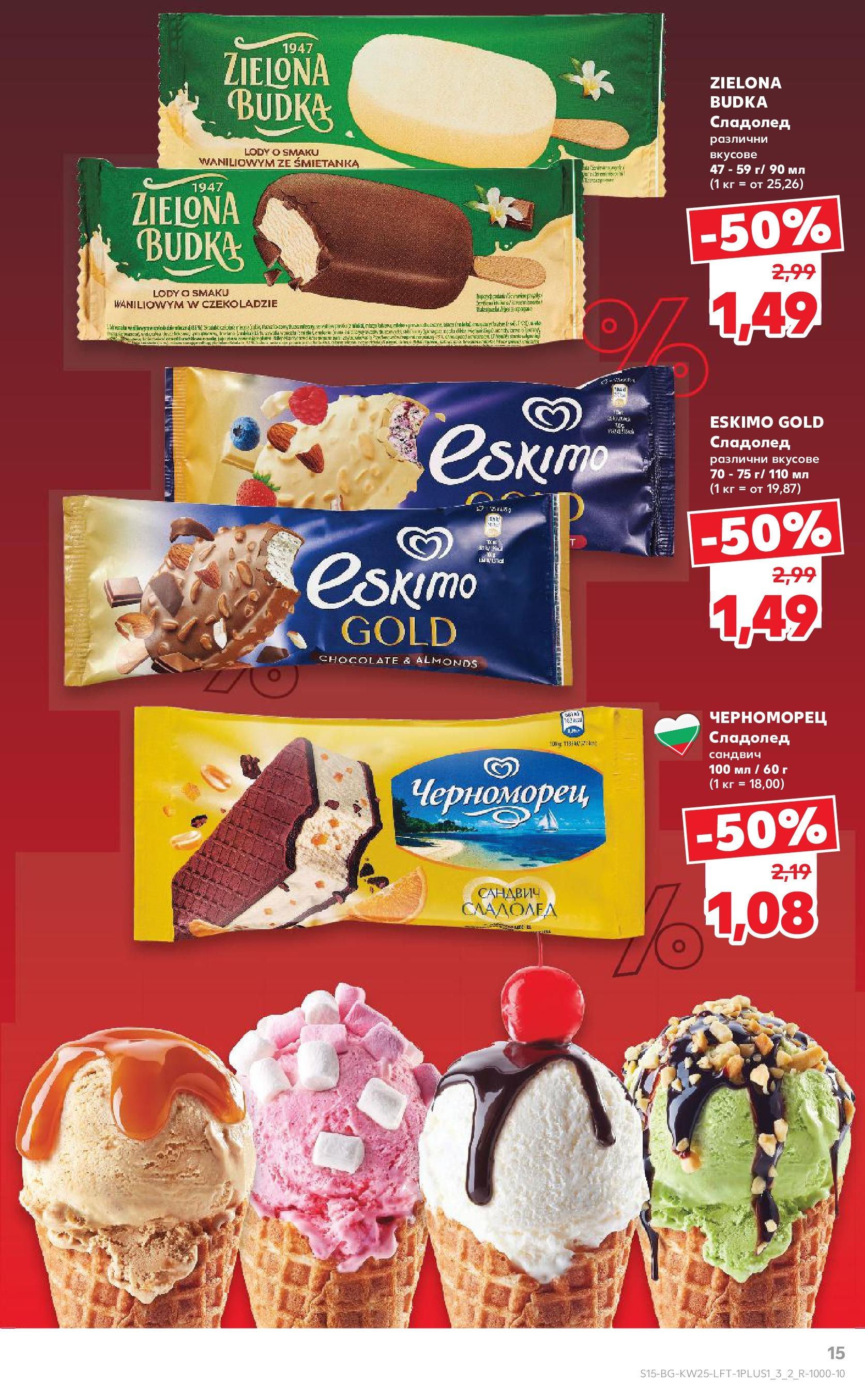 Нова Кауфланд брошура от 15.06.2025 - Кауфланд - Режем цените в Kaufland с оферти до 22.06.2025 | Страница: 15 | Продукти: Сладолед Нова Кауфланд брошура от 15.06.2025 - Кауфланд - Режем цените в Kaufland с оферти до 22.06.2025 | Страница: 15 | Продукти: Сладолед