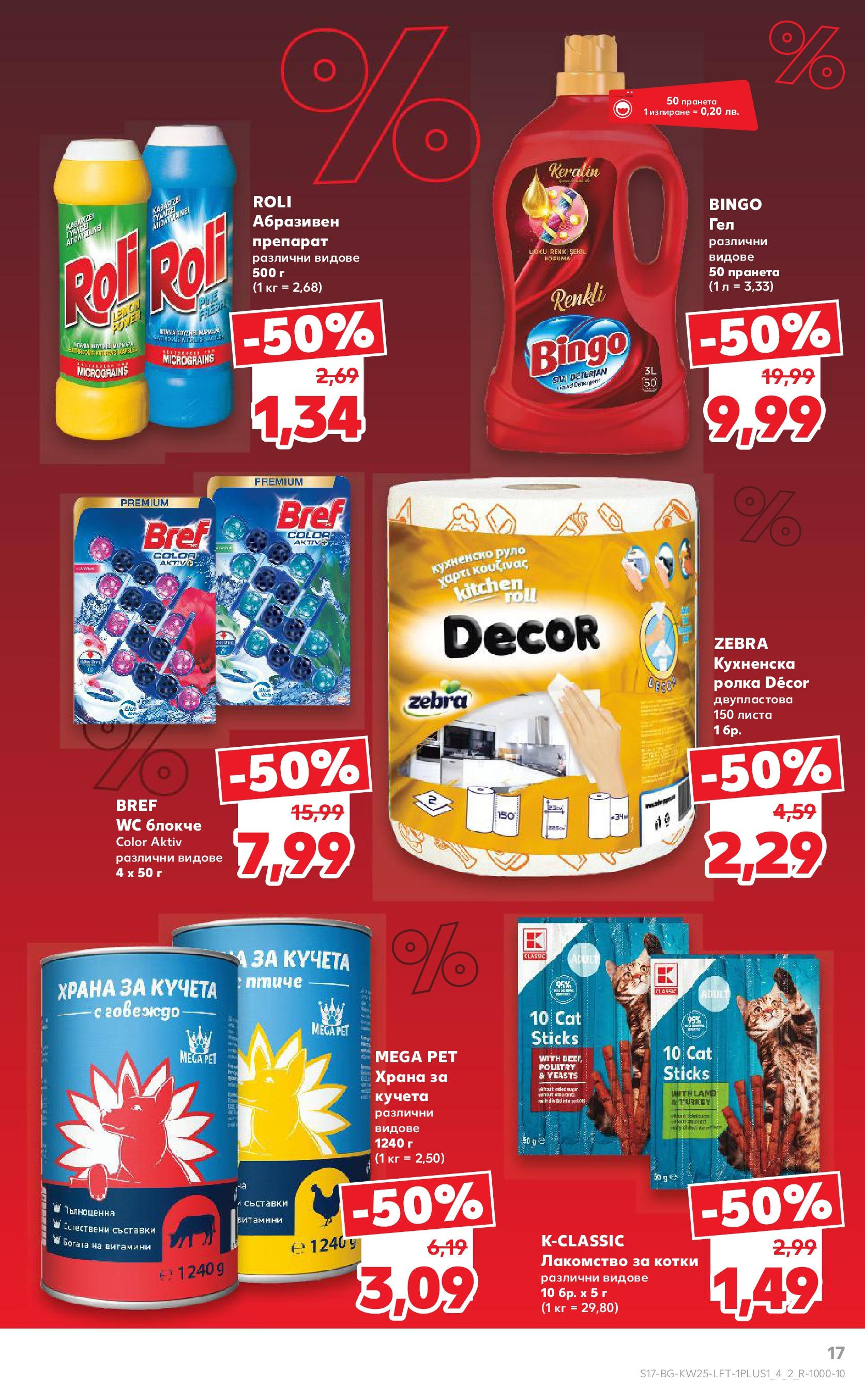 Нова Кауфланд брошура от 15.06.2025 - Кауфланд - Режем цените в Kaufland с оферти до 22.06.2025 | Страница: 17 | Продукти: Препарат, Витамини, Руло, Храна за кучета Нова Кауфланд брошура от 15.06.2025 - Кауфланд - Режем цените в Kaufland с оферти до 22.06.2025 | Страница: 17 | Продукти: Препарат, Витамини, Руло, Храна за кучета