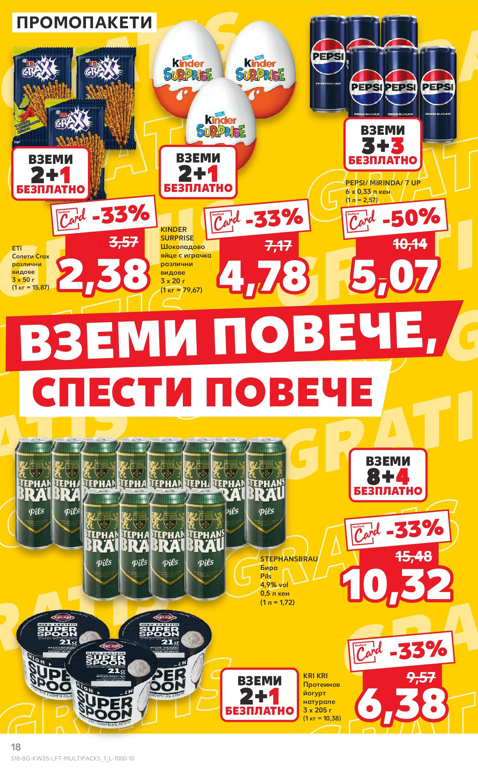 Нова Кауфланд брошура от 15.06.2025 - Кауфланд - Режем цените в Kaufland с оферти до 22.06.2025 | Страница: 18 | Продукти: Играчка, Бира, Йогурт, Кен Нова Кауфланд брошура от 15.06.2025 - Кауфланд - Режем цените в Kaufland с оферти до 22.06.2025 | Страница: 18 | Продукти: Играчка, Бира, Йогурт, Кен
