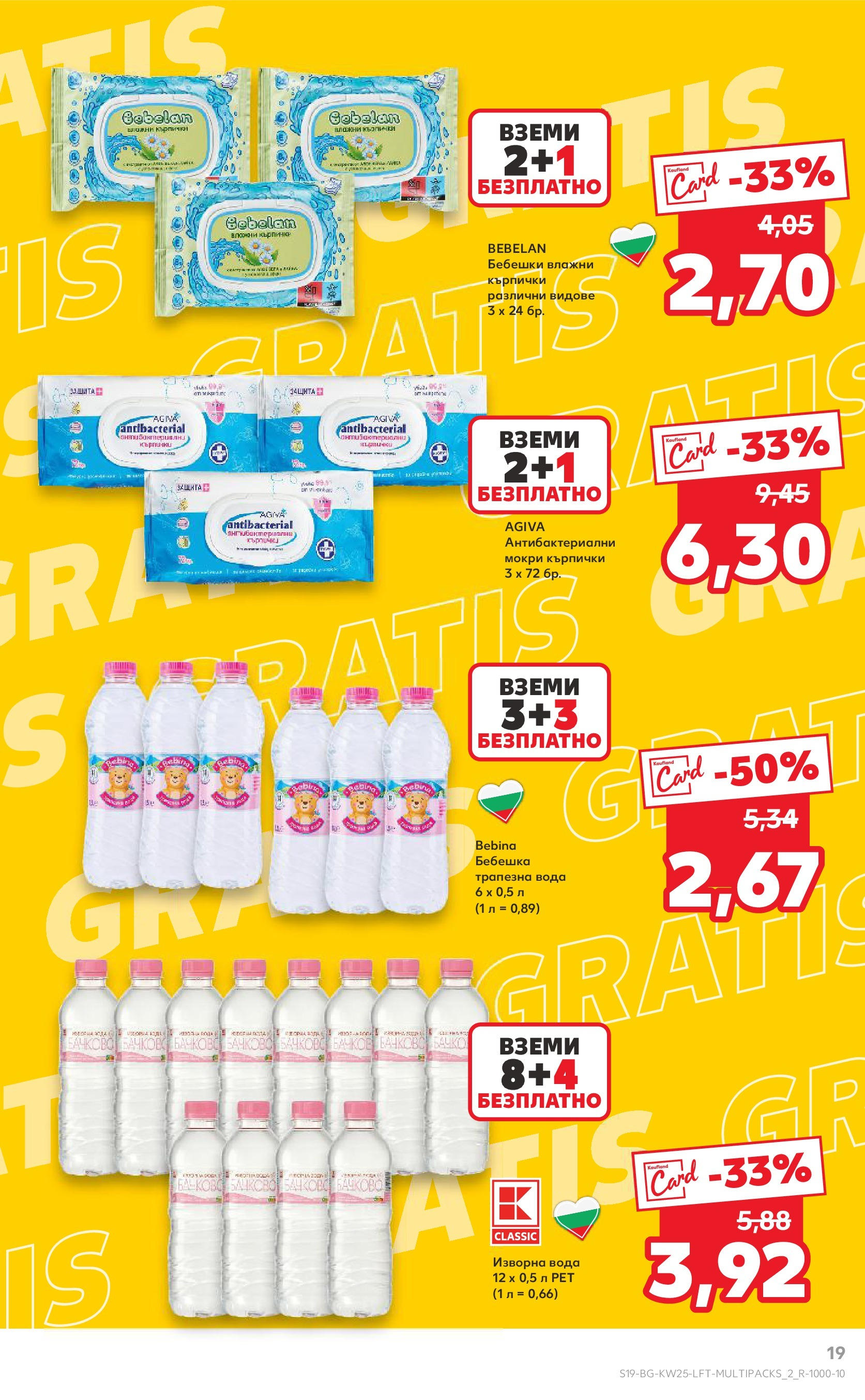 Нова Кауфланд брошура от 15.06.2025 - Кауфланд - Режем цените в Kaufland с оферти до 22.06.2025 | Страница: 19 | Продукти: Fügedzsem, Вода, Кърпички, Изворна вода Нова Кауфланд брошура от 15.06.2025 - Кауфланд - Режем цените в Kaufland с оферти до 22.06.2025 | Страница: 19 | Продукти: Fügedzsem, Вода, Кърпички, Изворна вода