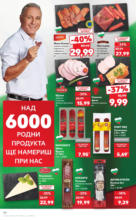 Kaufland хипермаркет Режем цените в Kaufland с оферти до 22.06.2025 - до 22-06-25